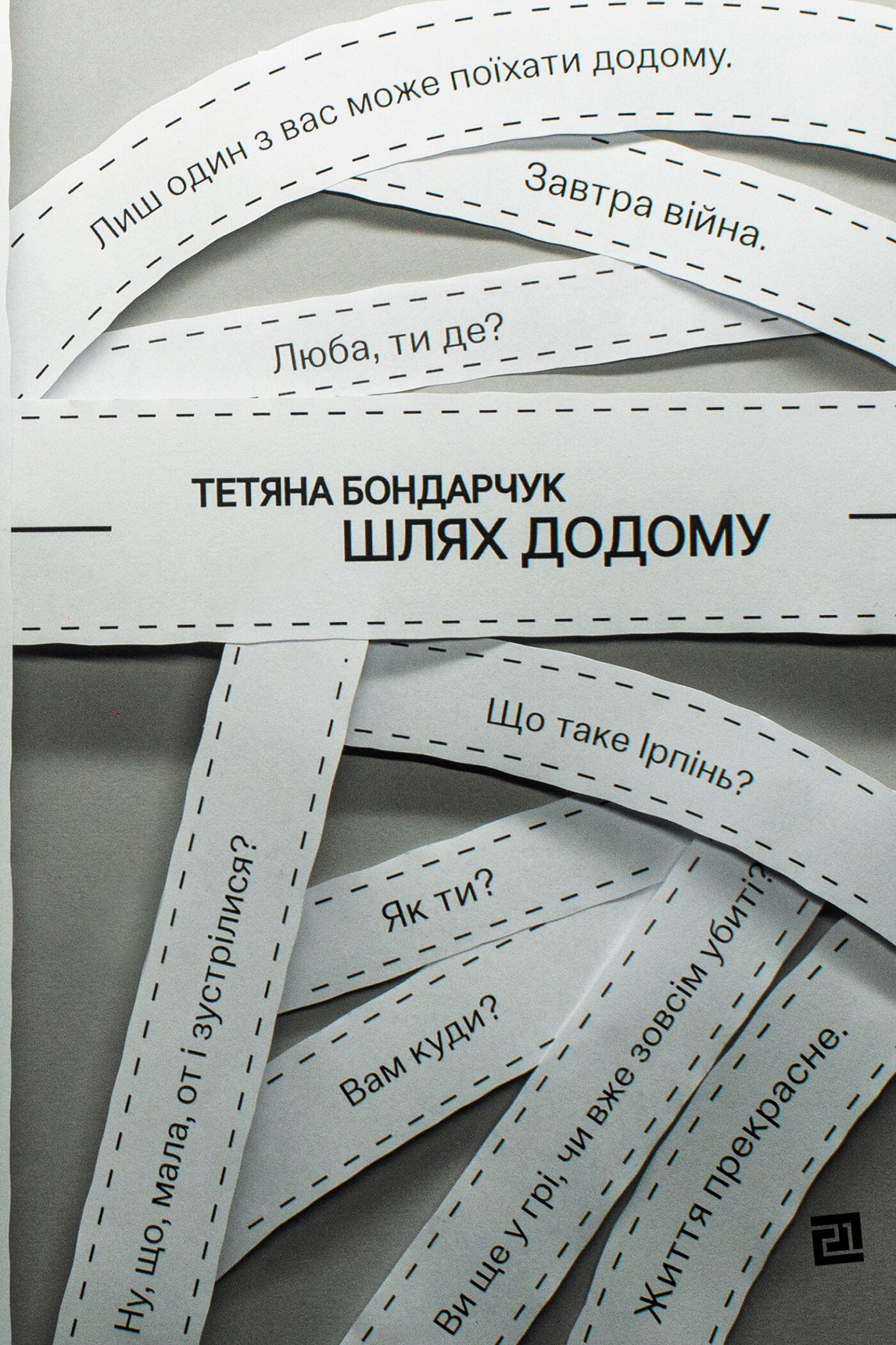 Шлях додому (e-book)