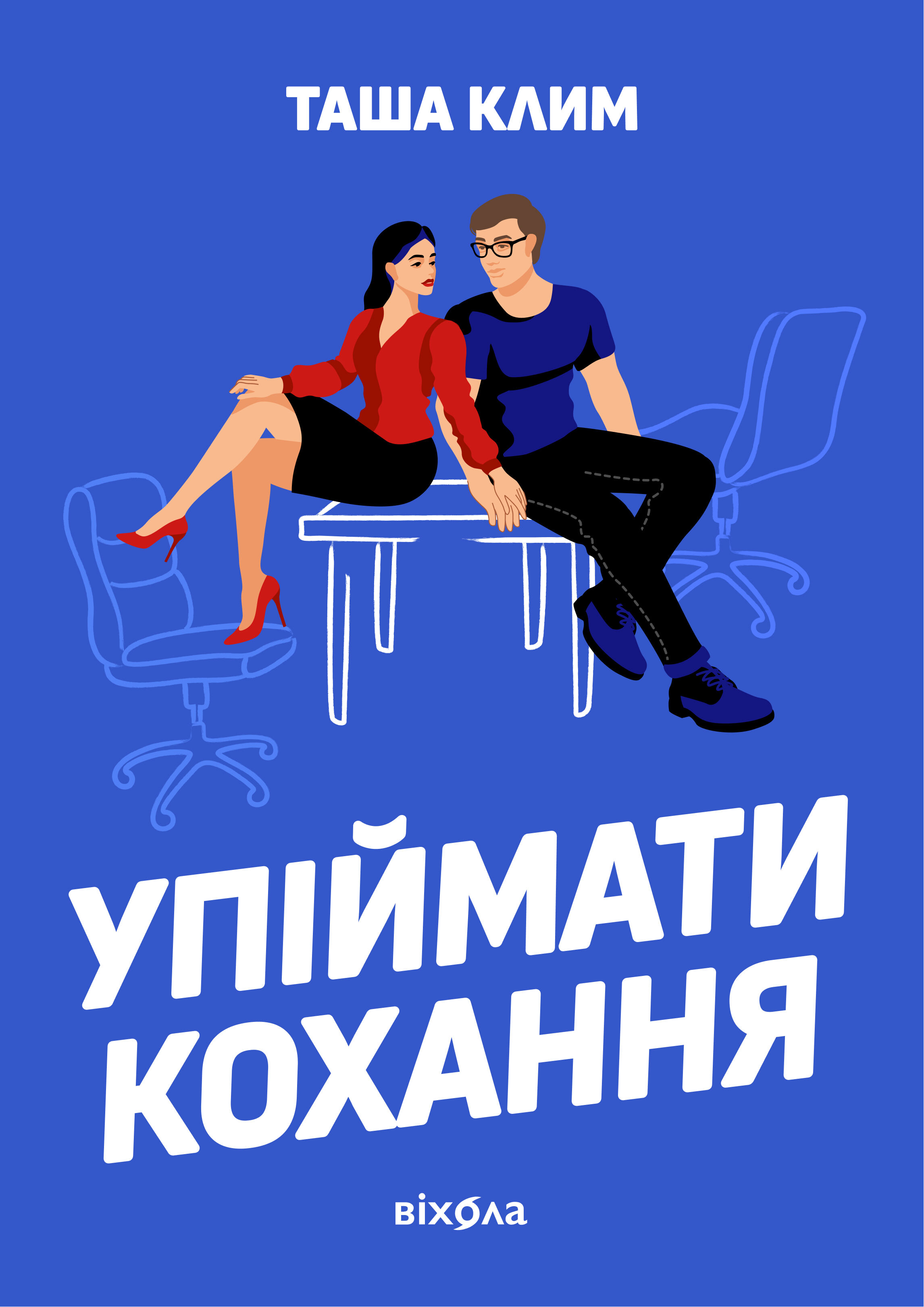 Упіймати кохання (e-book)