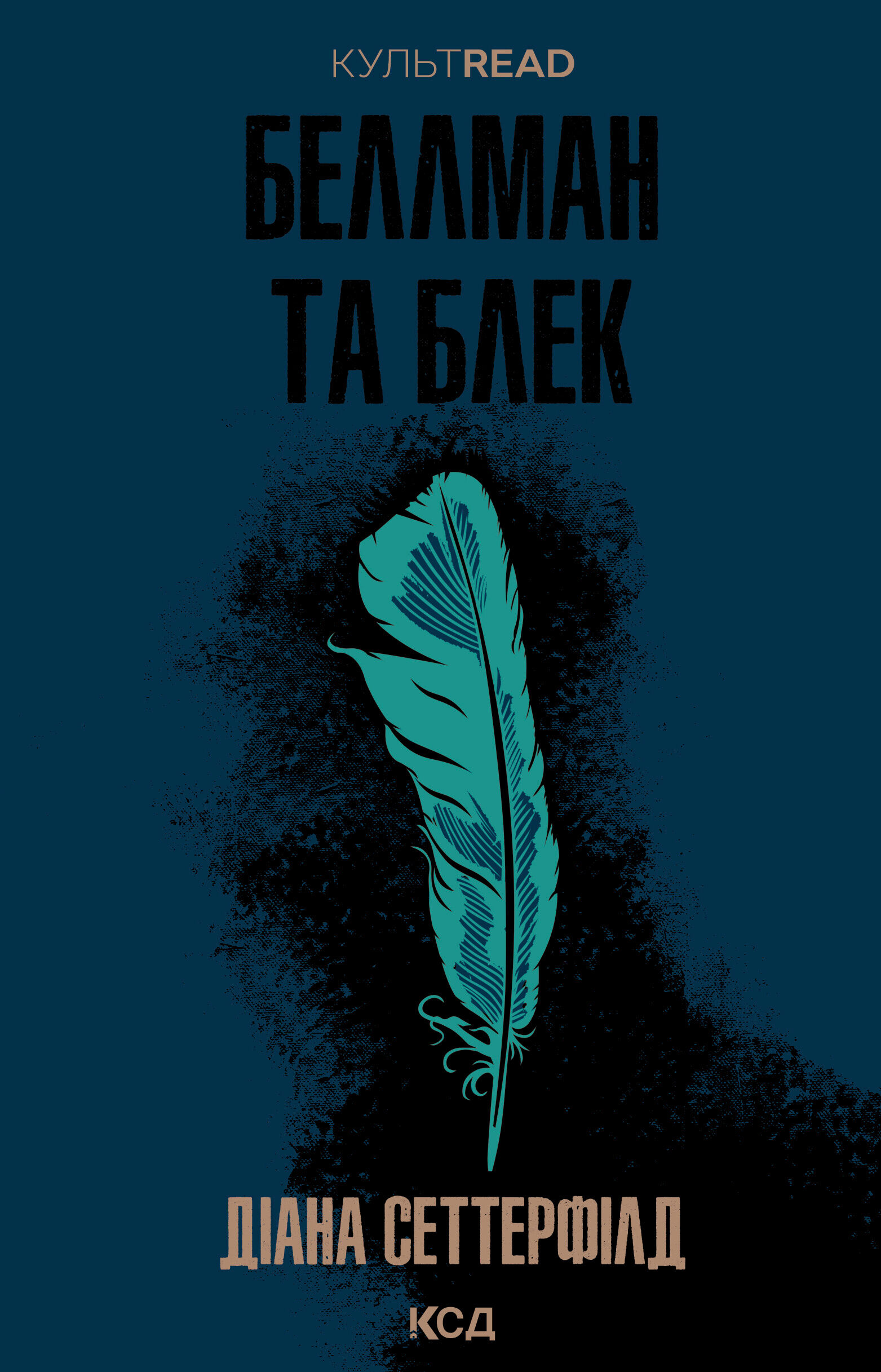 Беллман та Блек (e-book)