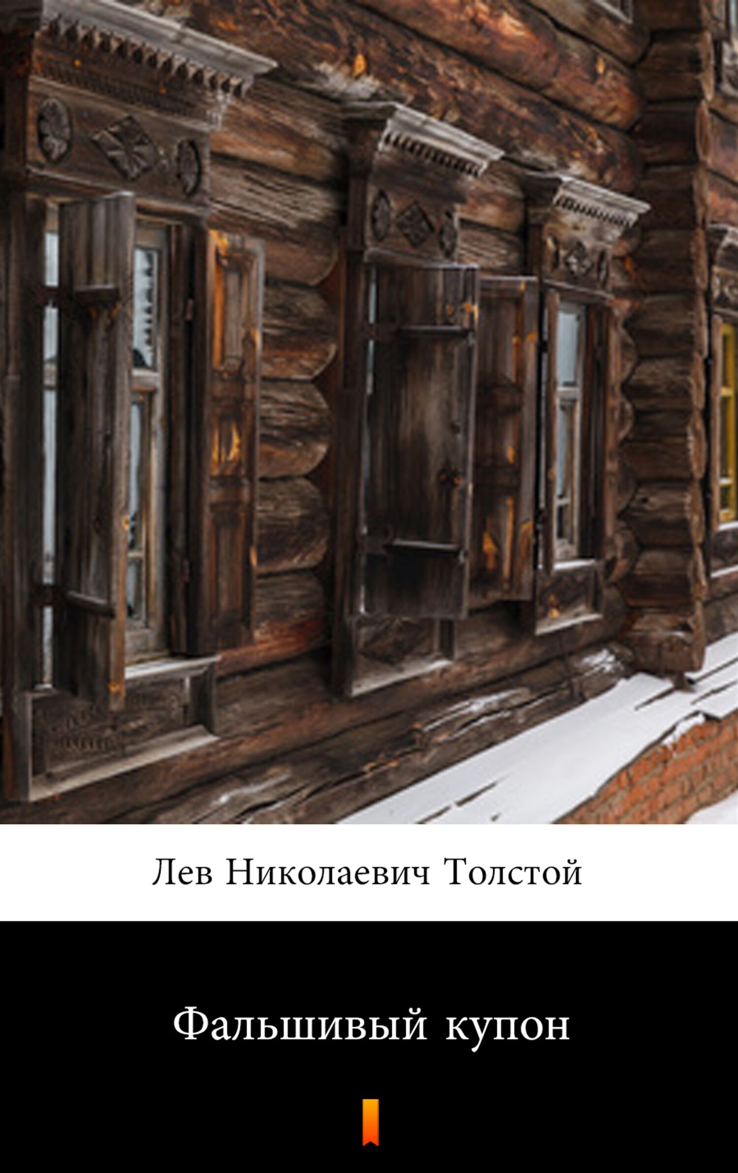 Фальшивый купон (Fałszywy kupon) (e-book)