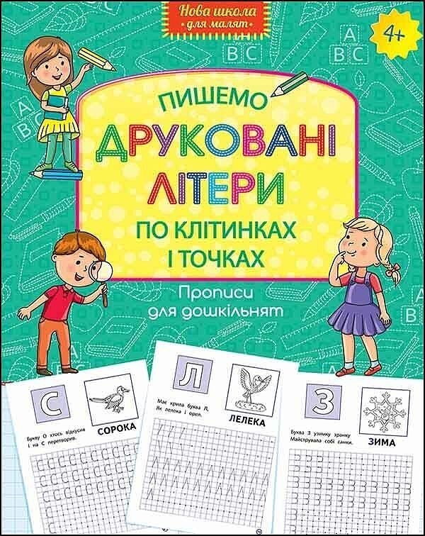 Wzory pisma dla przedszkola. Piszemy drukowane litery po kratkach i kropkach wer. Ukraińska