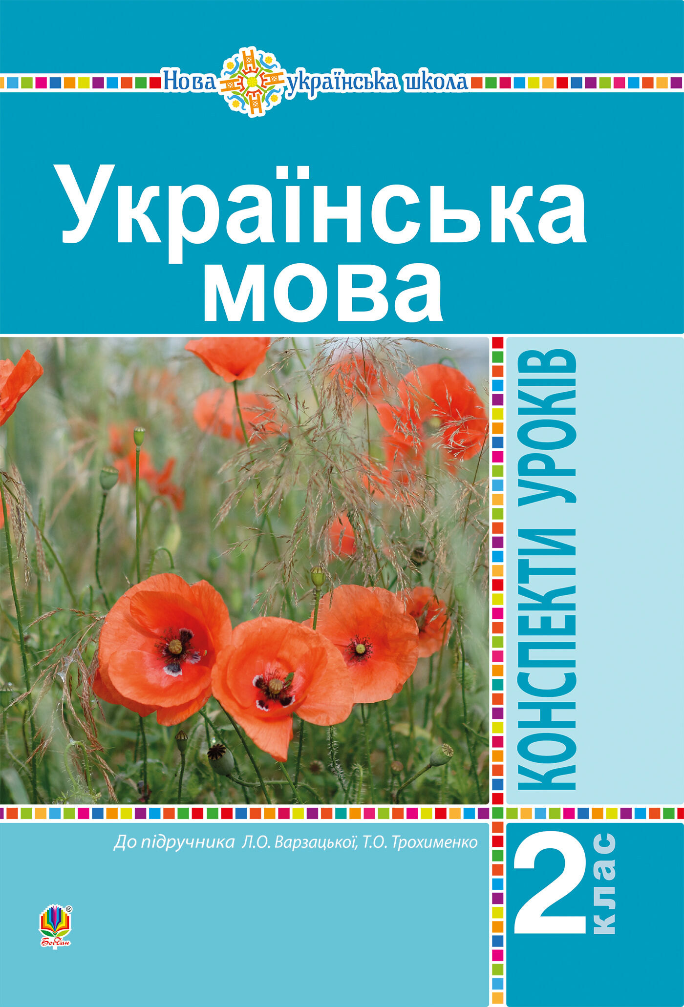 Українська мова. 2 клас. Конспекти уроків (до підр. Варзацької Л.О., Трохименко Т.О.) НУШ (e-book)
