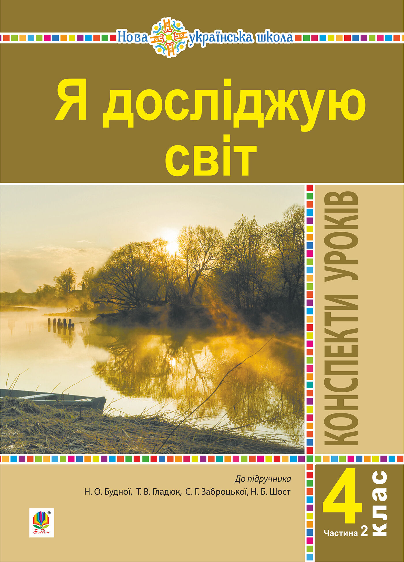 Я досліджую світ. 4 клас. Конспекти уроків. Ч. 2. (до підр. Будна Н.О., Гладюк Т.В. та ін.) НУШ (e-book)