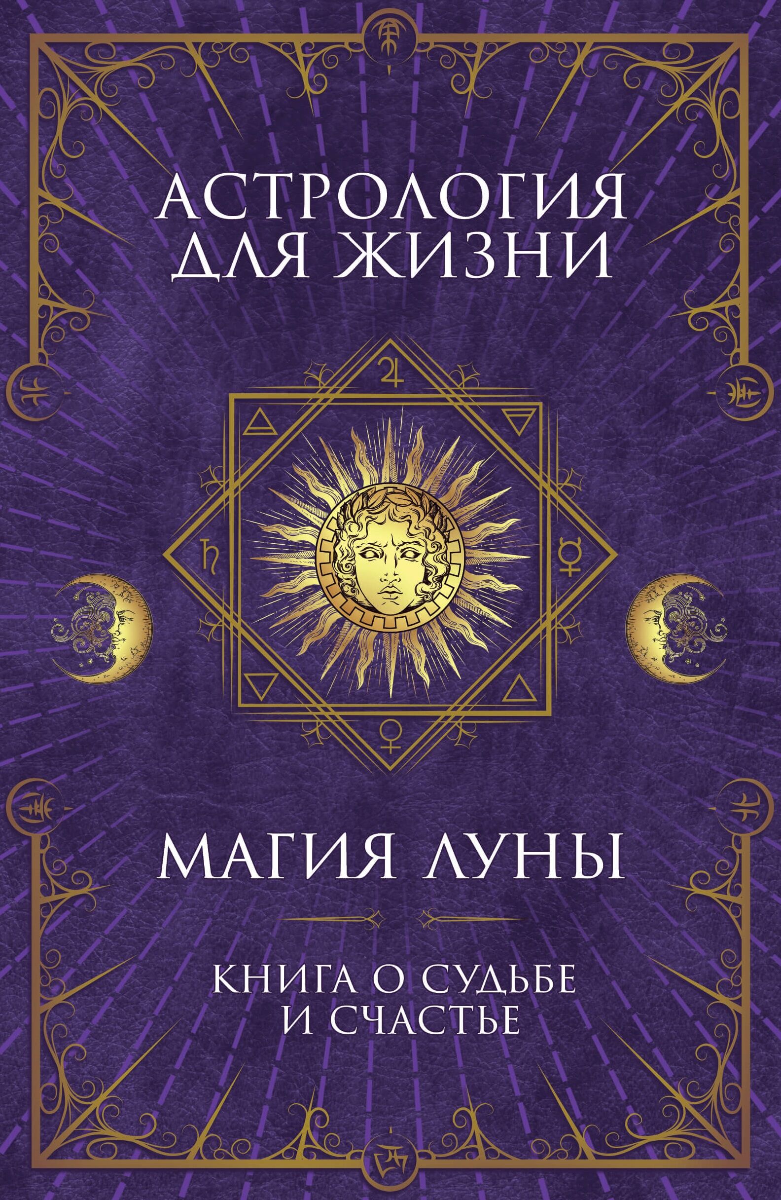 Астрология для жизни (e-book)