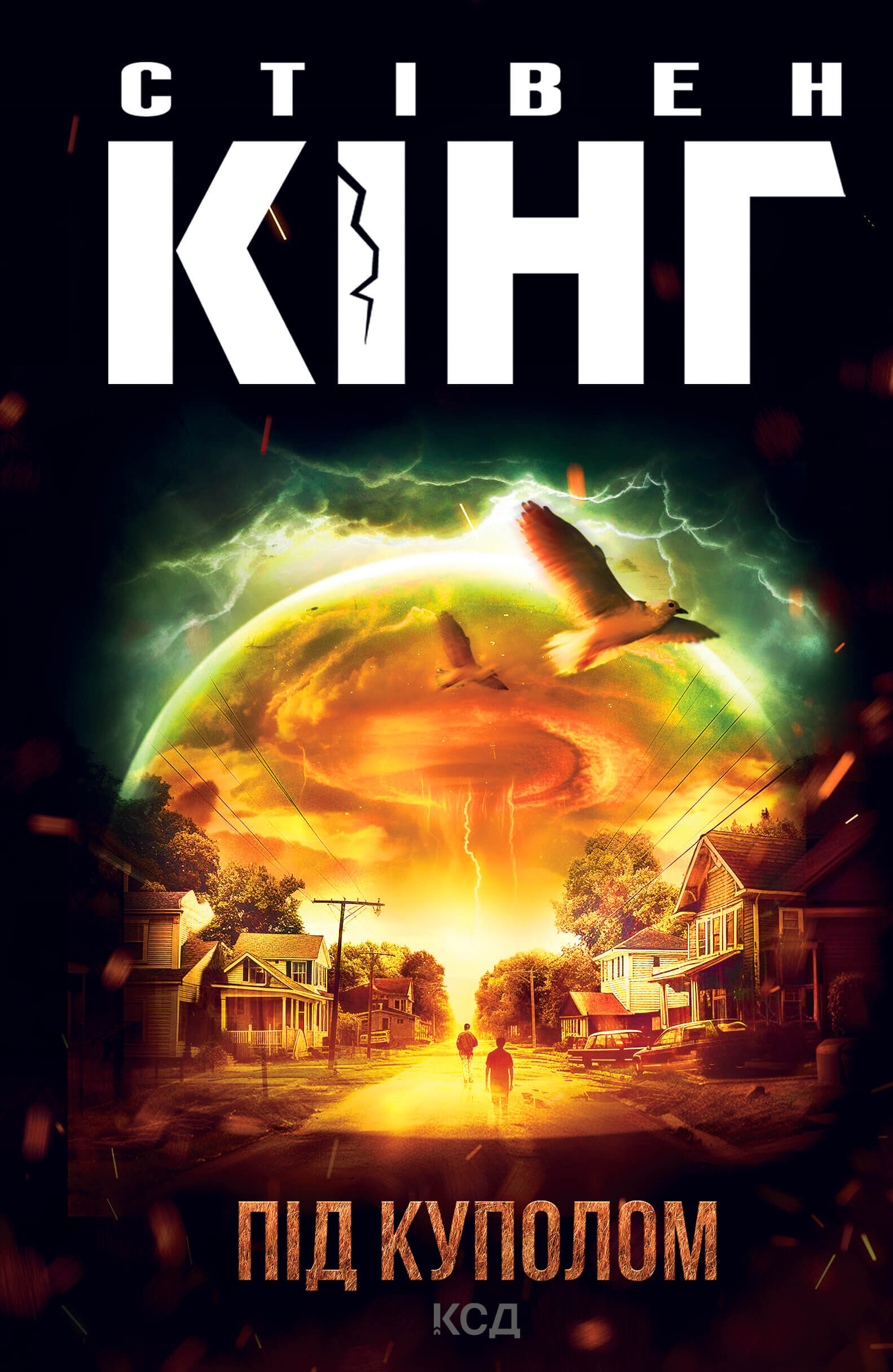 Під куполом (e-book)