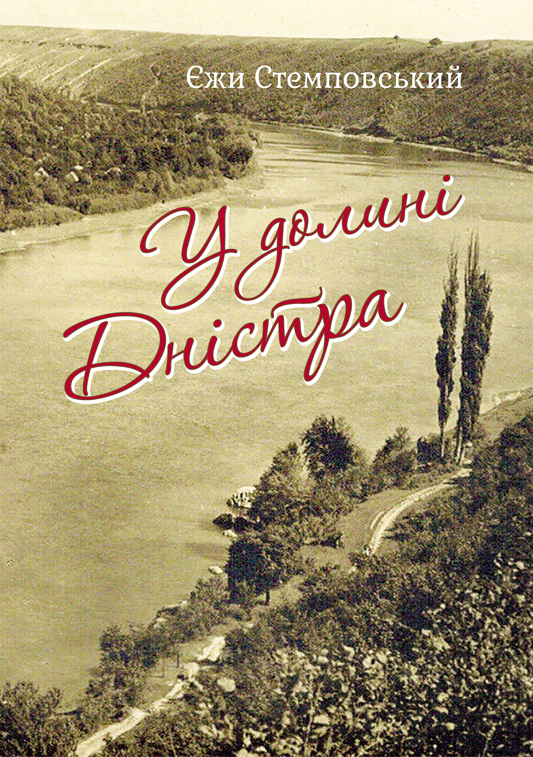У долині Дністра (e-book)