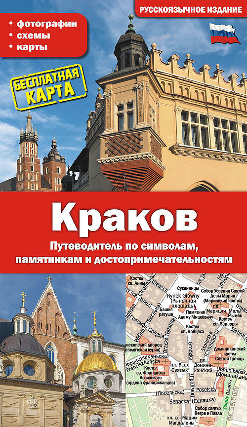 Kraków. Przewodnik po symbolach, zabytkach i atrakcjach wer. Rosyjska