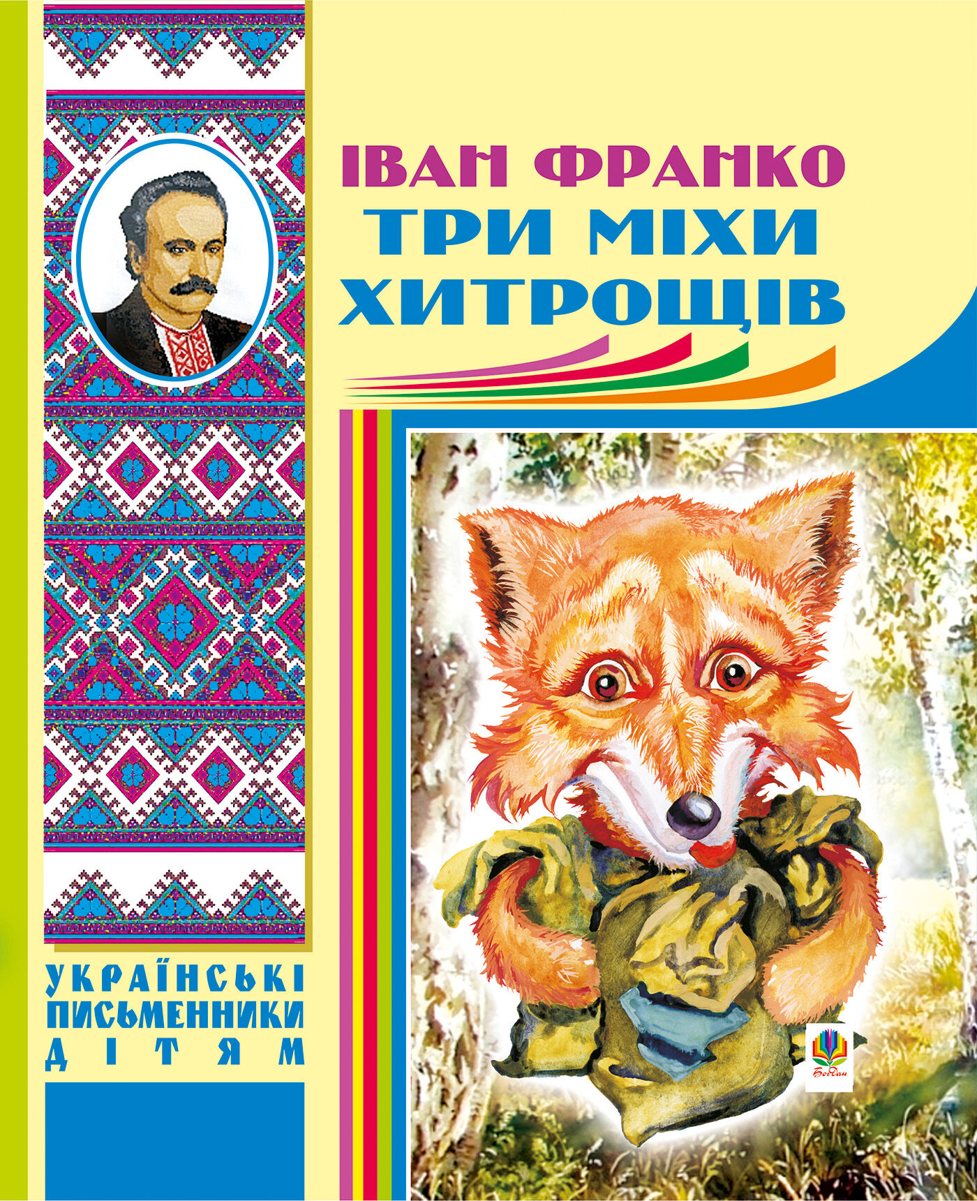 Три міхи хитрощів (e-book)