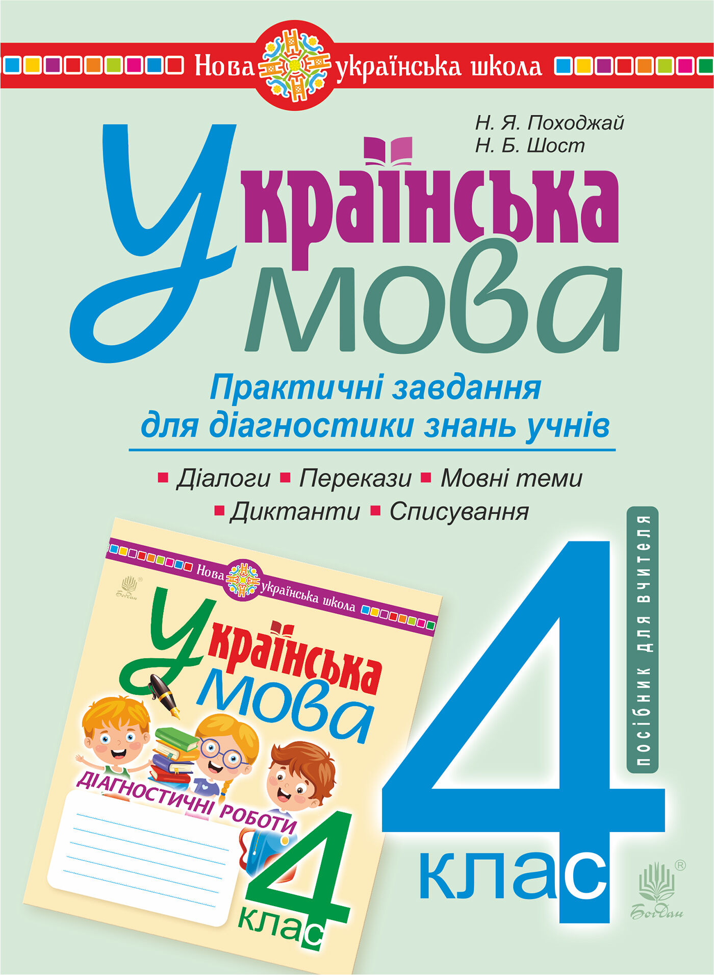Українська мова. 4 клас. Практичні завдання для діагностики знань. НУШ (e-book)