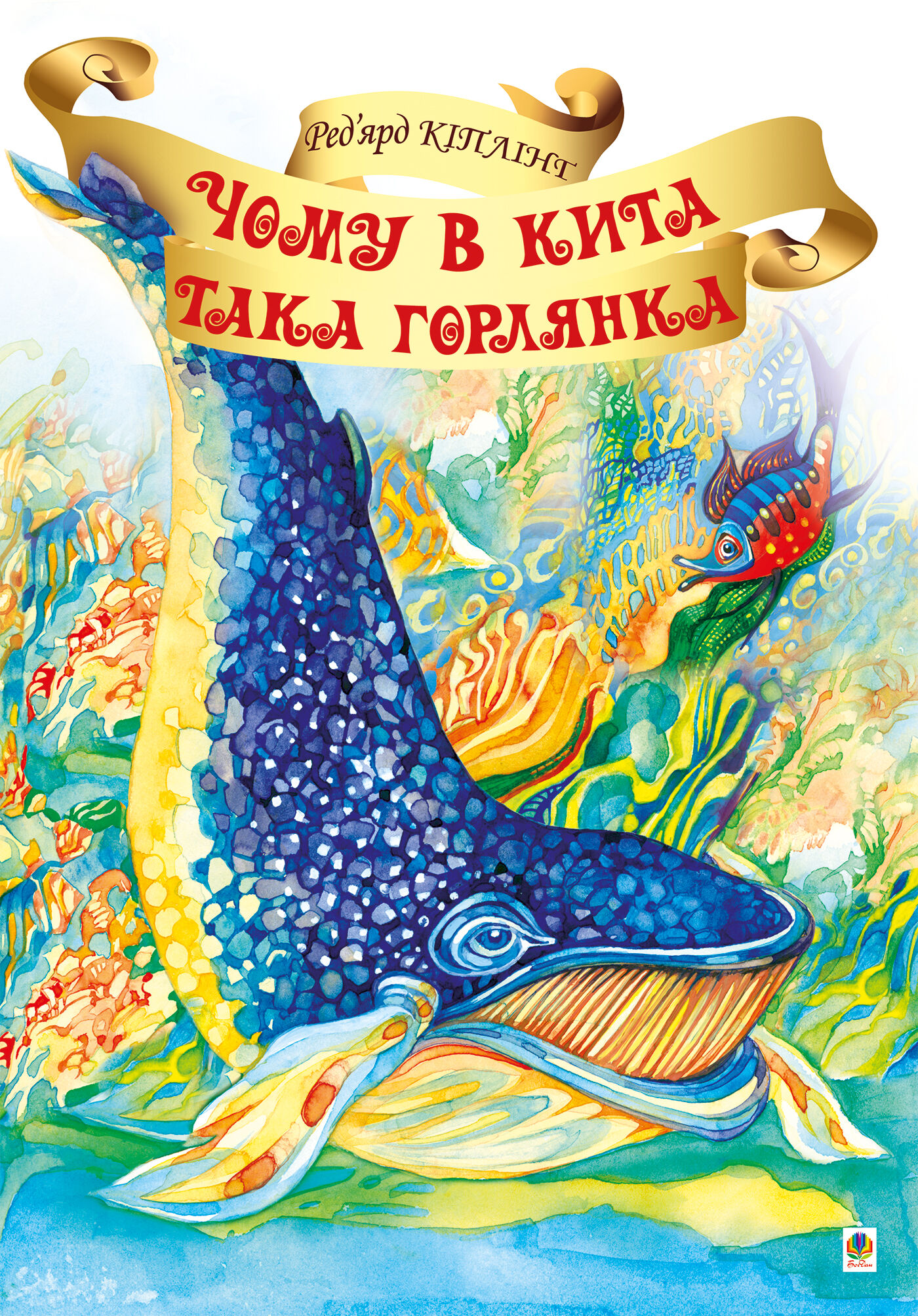 Чому в Кита така горлянка? (e-book)