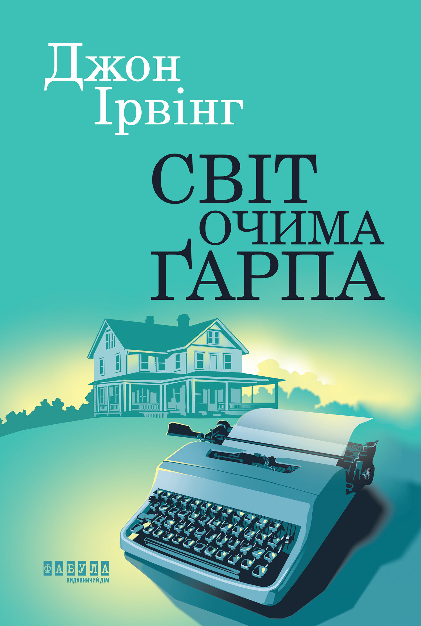 Світ очима Ґарпа (e-book)