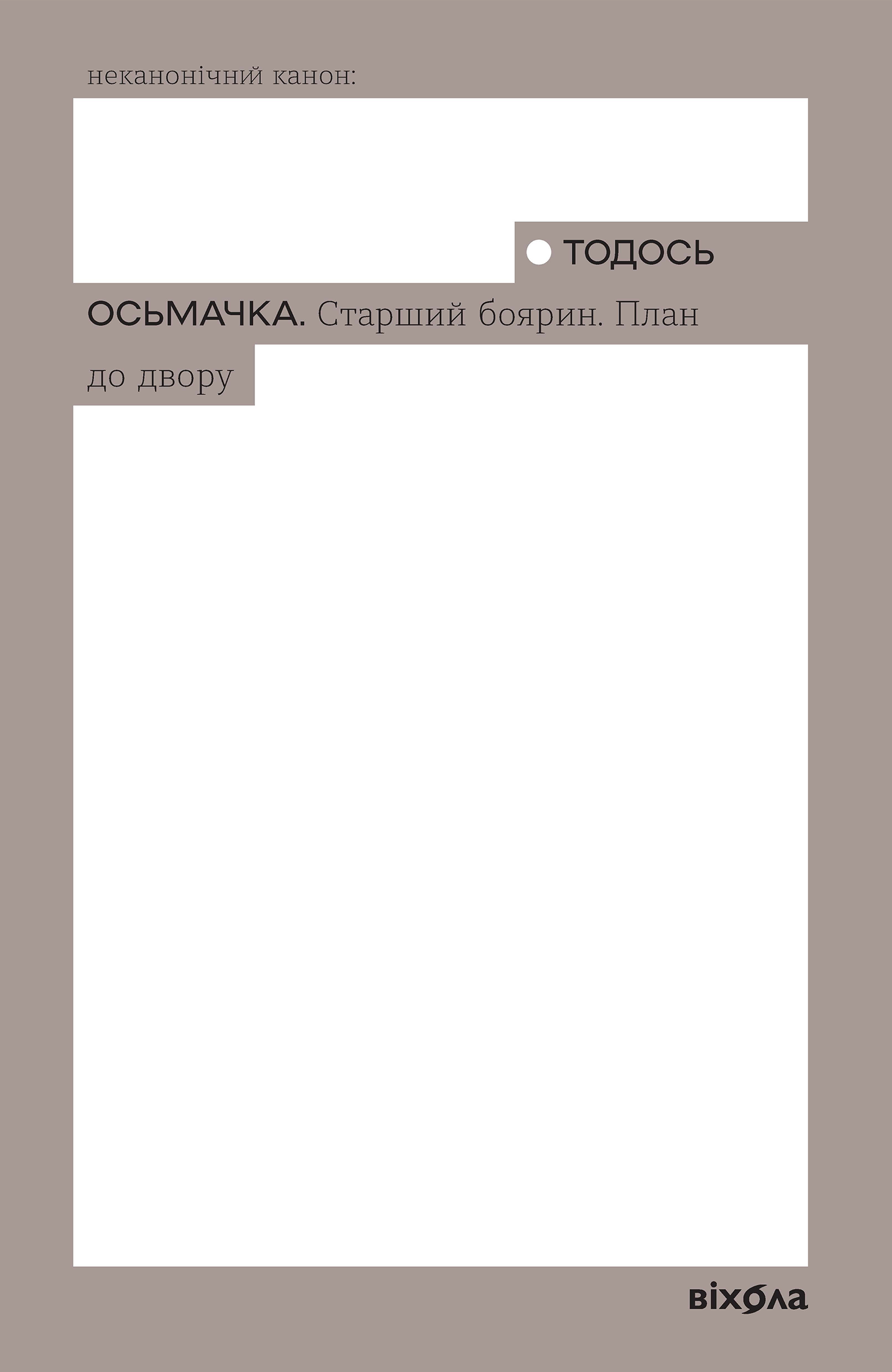 Старший боярин. План до двору (e-book)