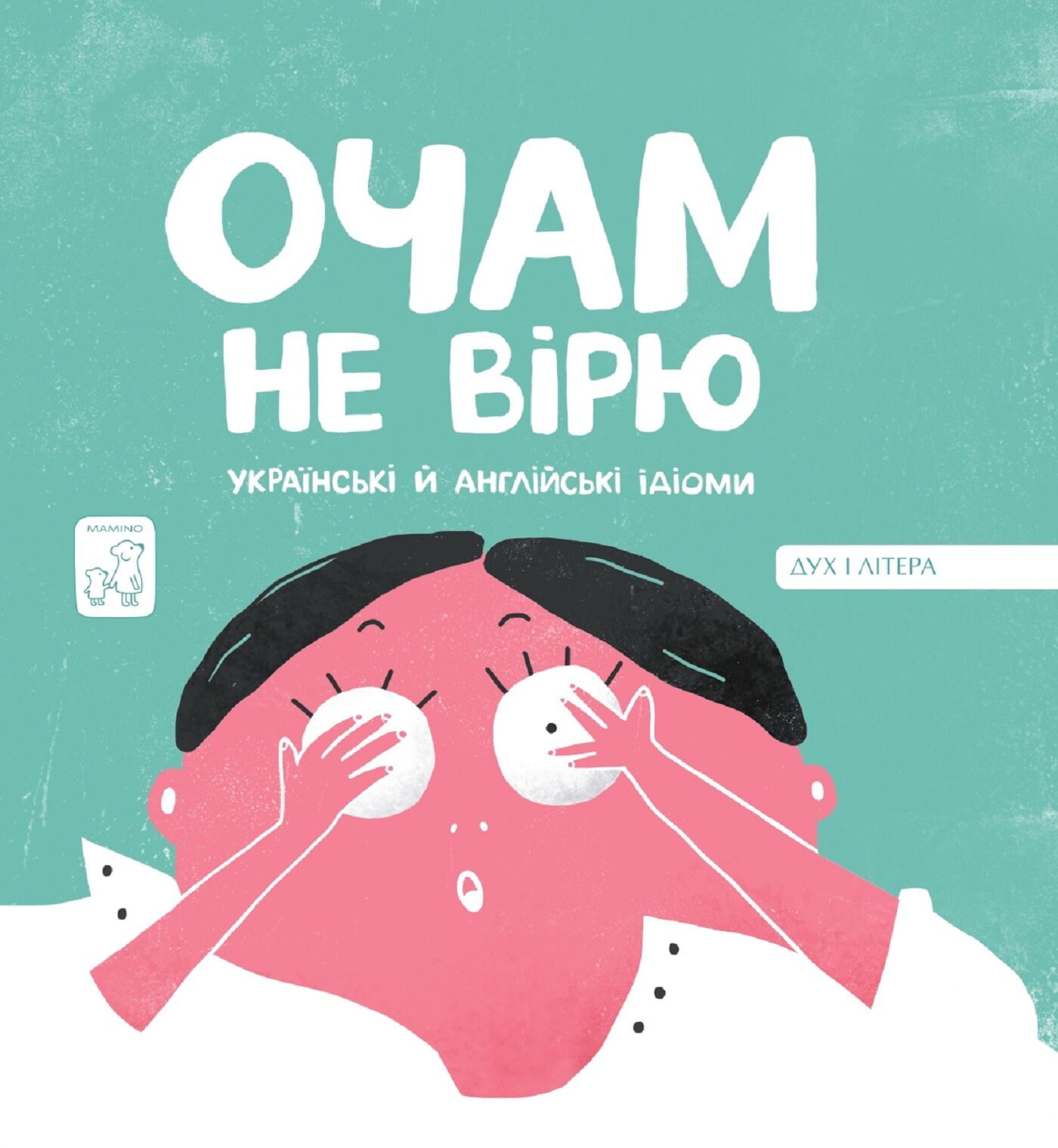 Очам не вірю (e-book)