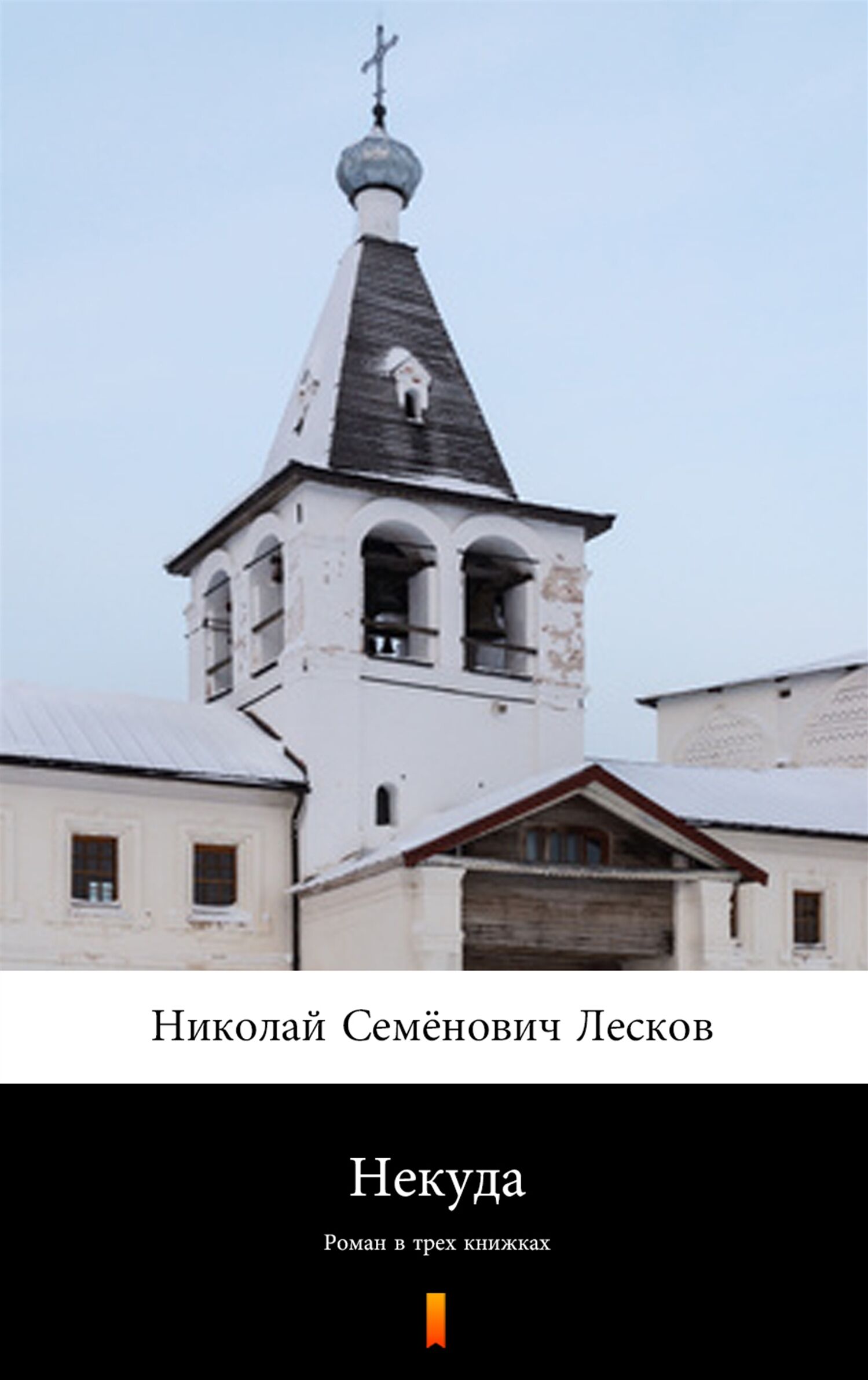 Некуда (Bez wyjścia) (e-book)