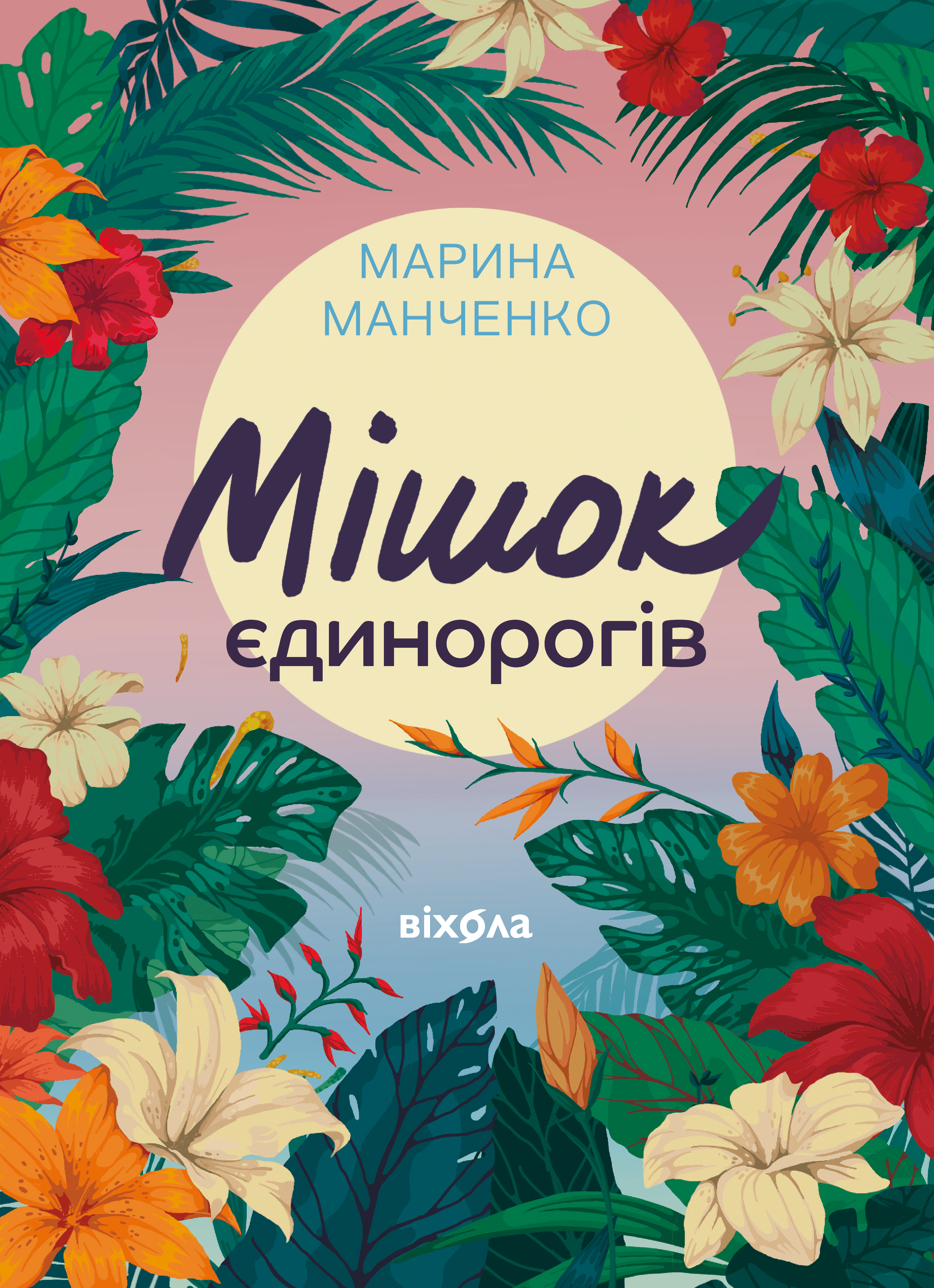 Мішок єдинорогів (e-book)