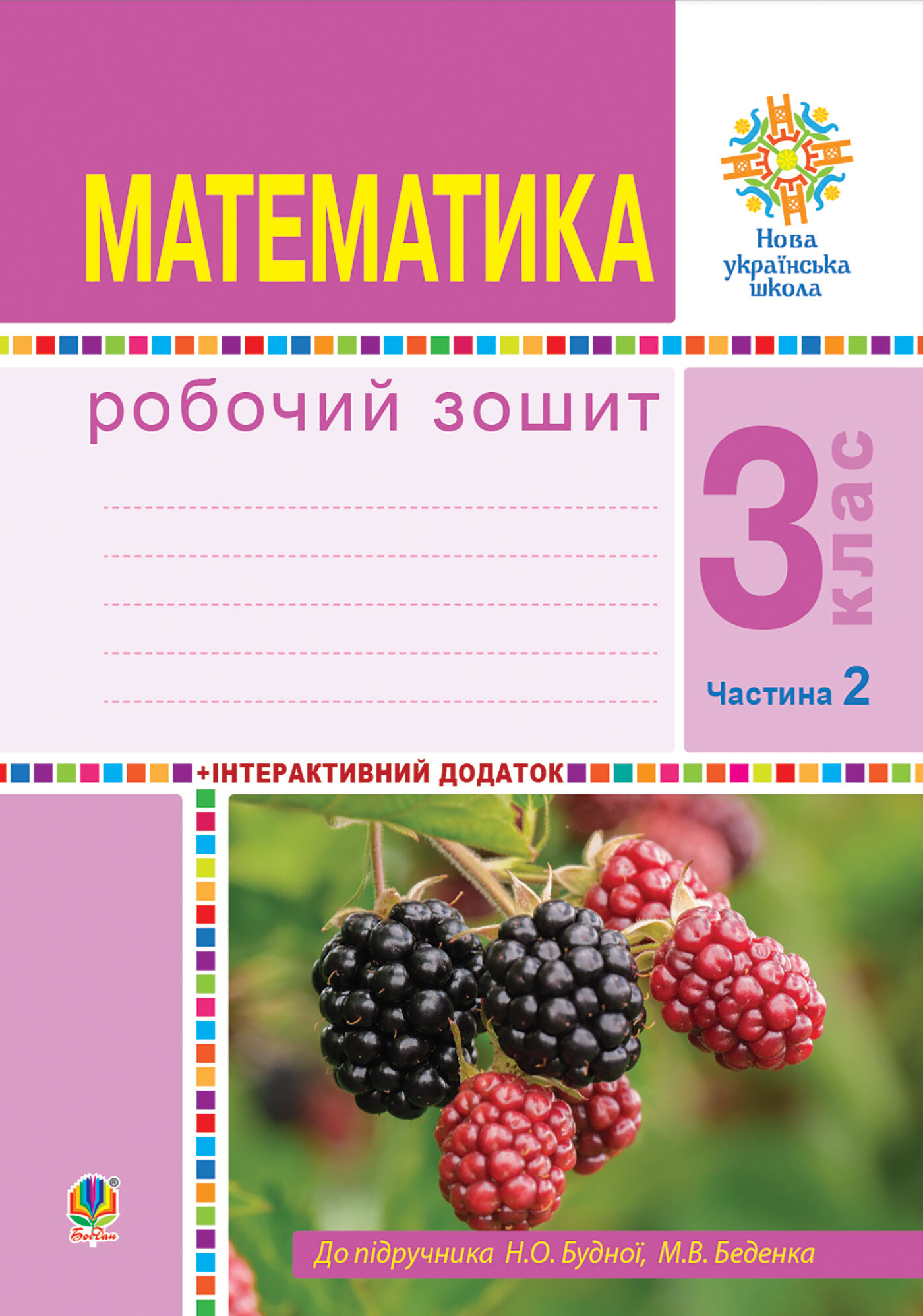 Математика. 3 клас. Робочий зошит. Частина 2 ( до підр. Будна Н.О., Беденко М.В.) НУШ (e-book)