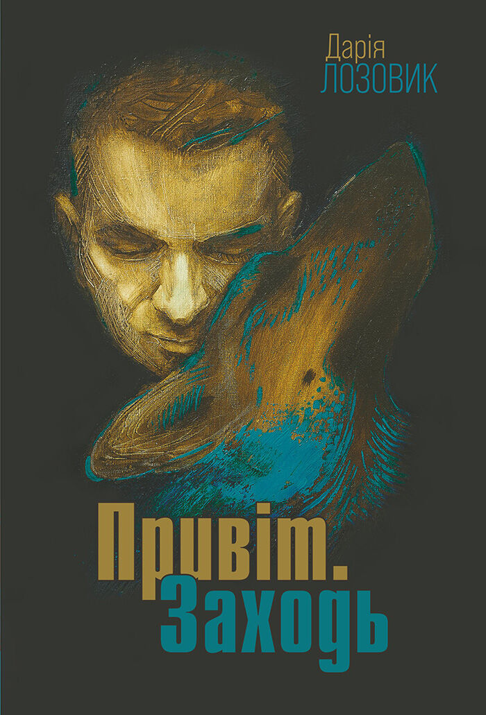 Привіт. Заходь: роман (e-book)