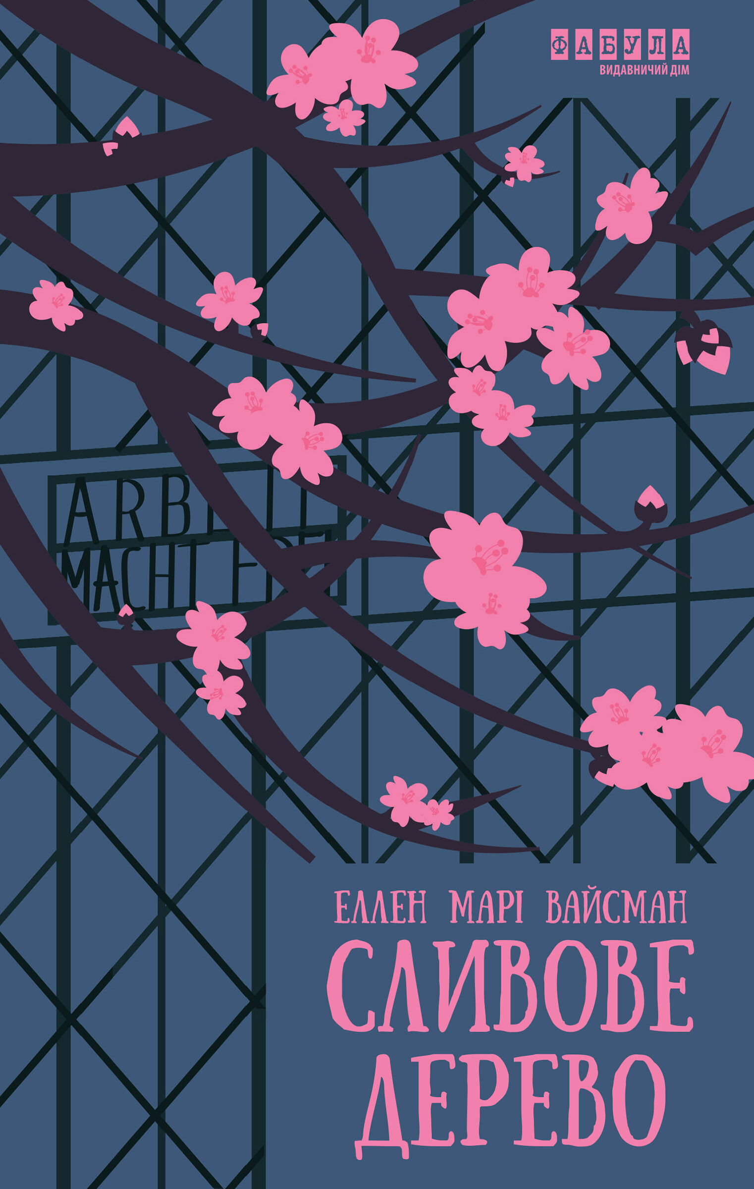 Сливове дерево (e-book)