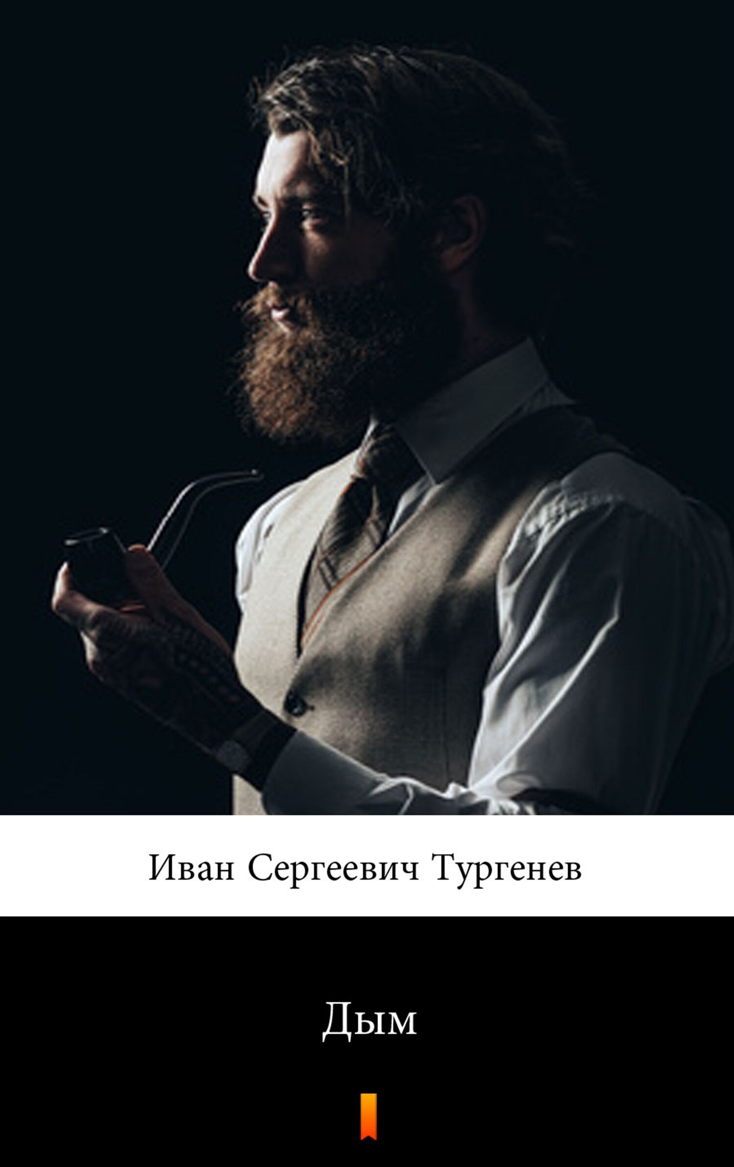 Дым (Dym) (e-book)