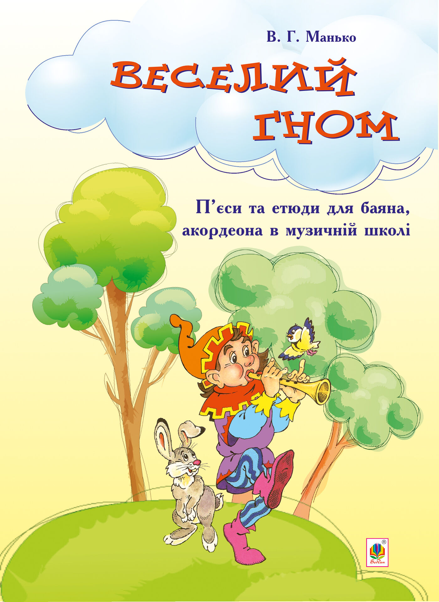 Веселий гном (e-book)