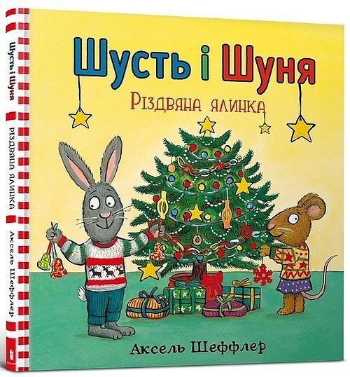 Shust' і Shunya. Rіzdvyana yalinka