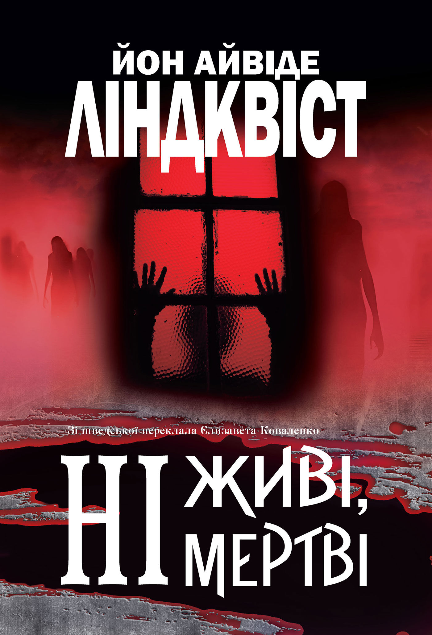 Ні живі, ні мертві: роман (e-book)