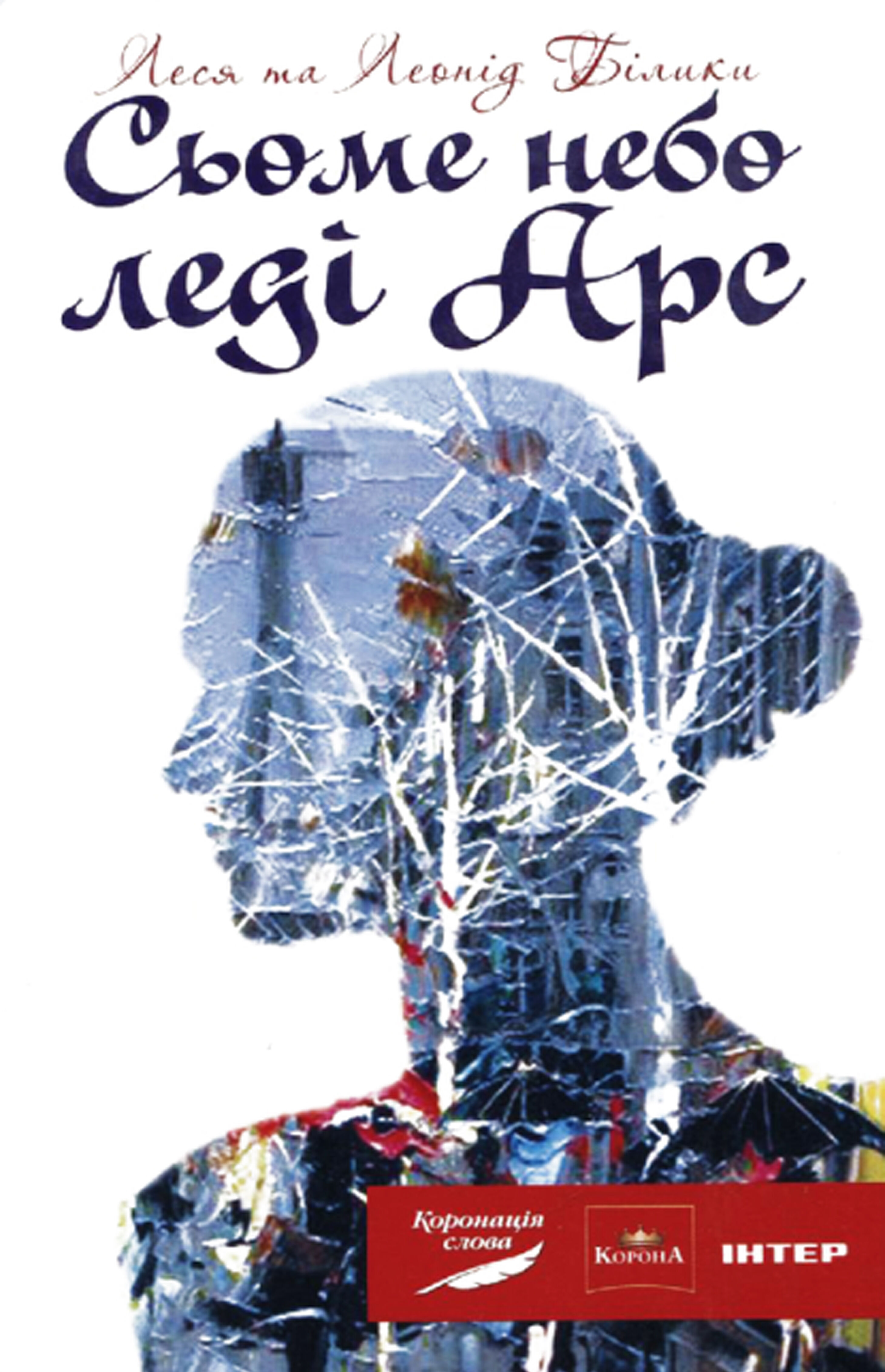 Сьоме небо леді Арс (e-book)