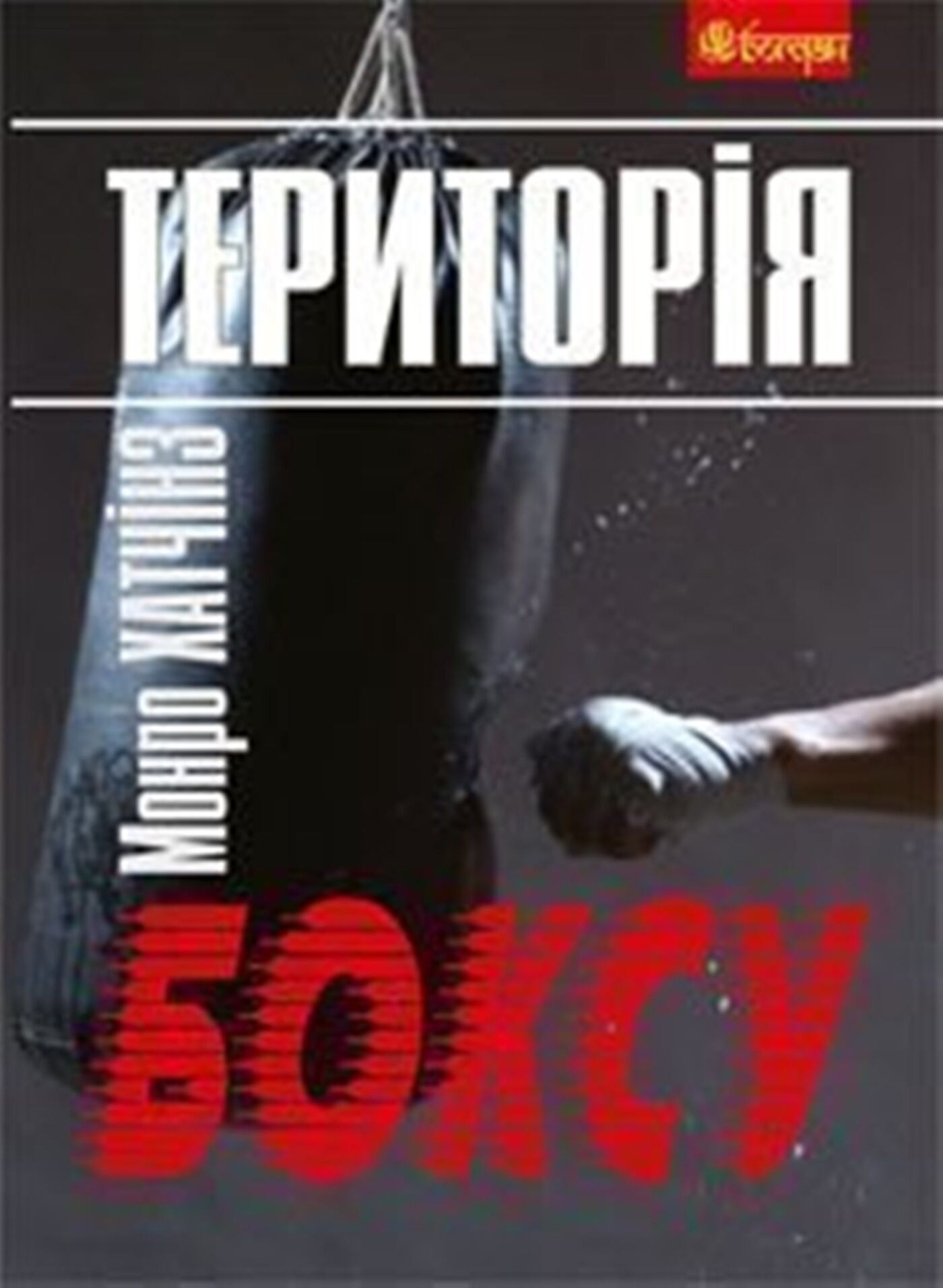 Територія боксу (e-book)
