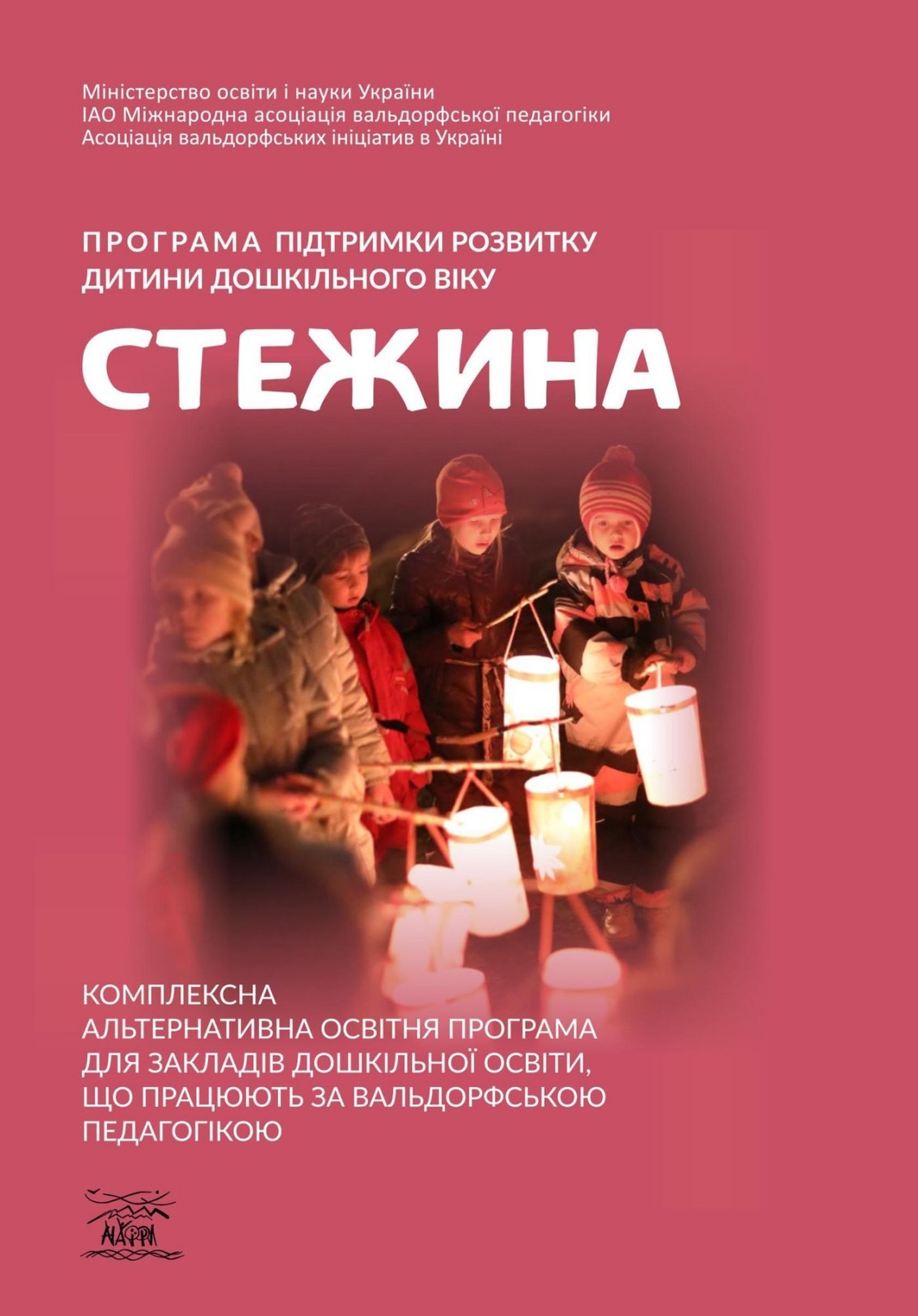 Програма підтримки розвитку дитини дошкільного віку «Стежина» (e-book)