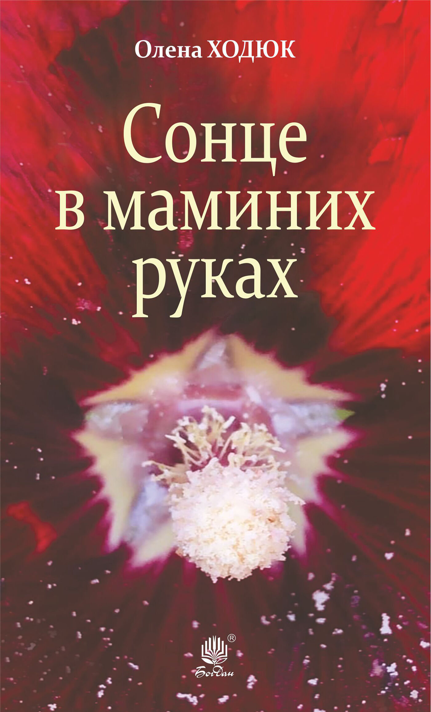 Сонце в маминих руках (e-book)