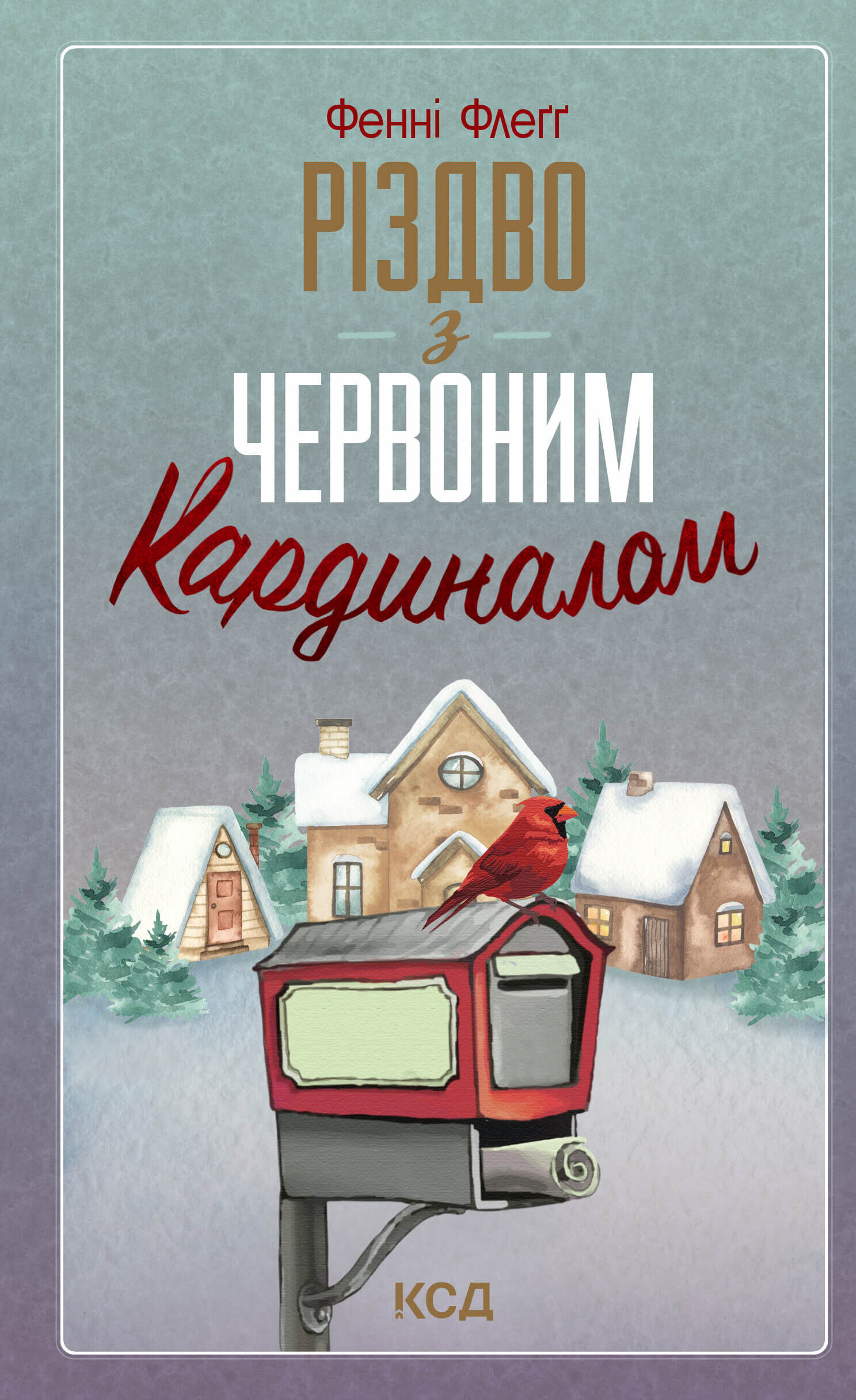 Різдво з червоним кардиналом (e-book)