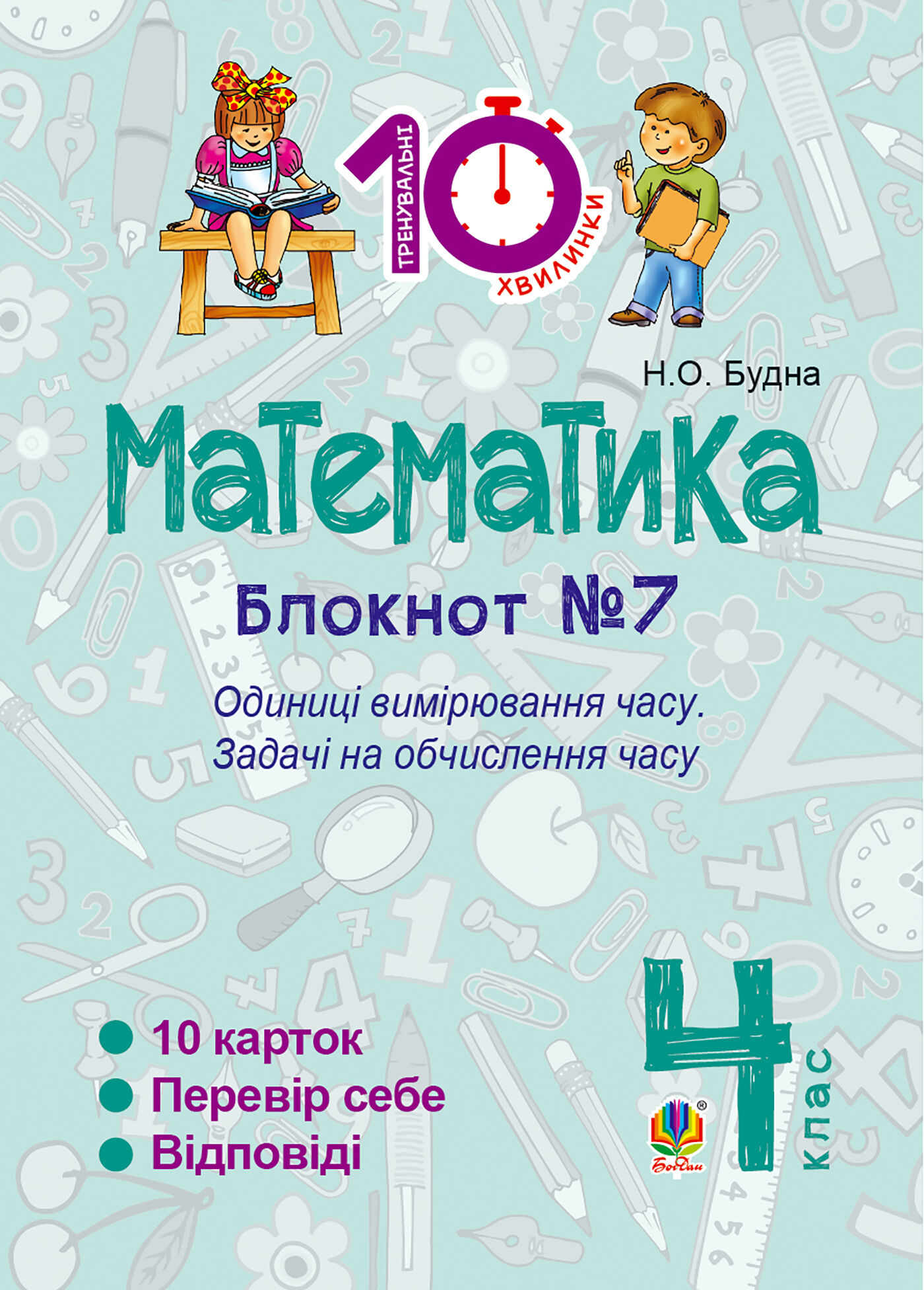 Математика. 4 клас. Зошит №7. Одиниці вимірювання часу. (e-book)