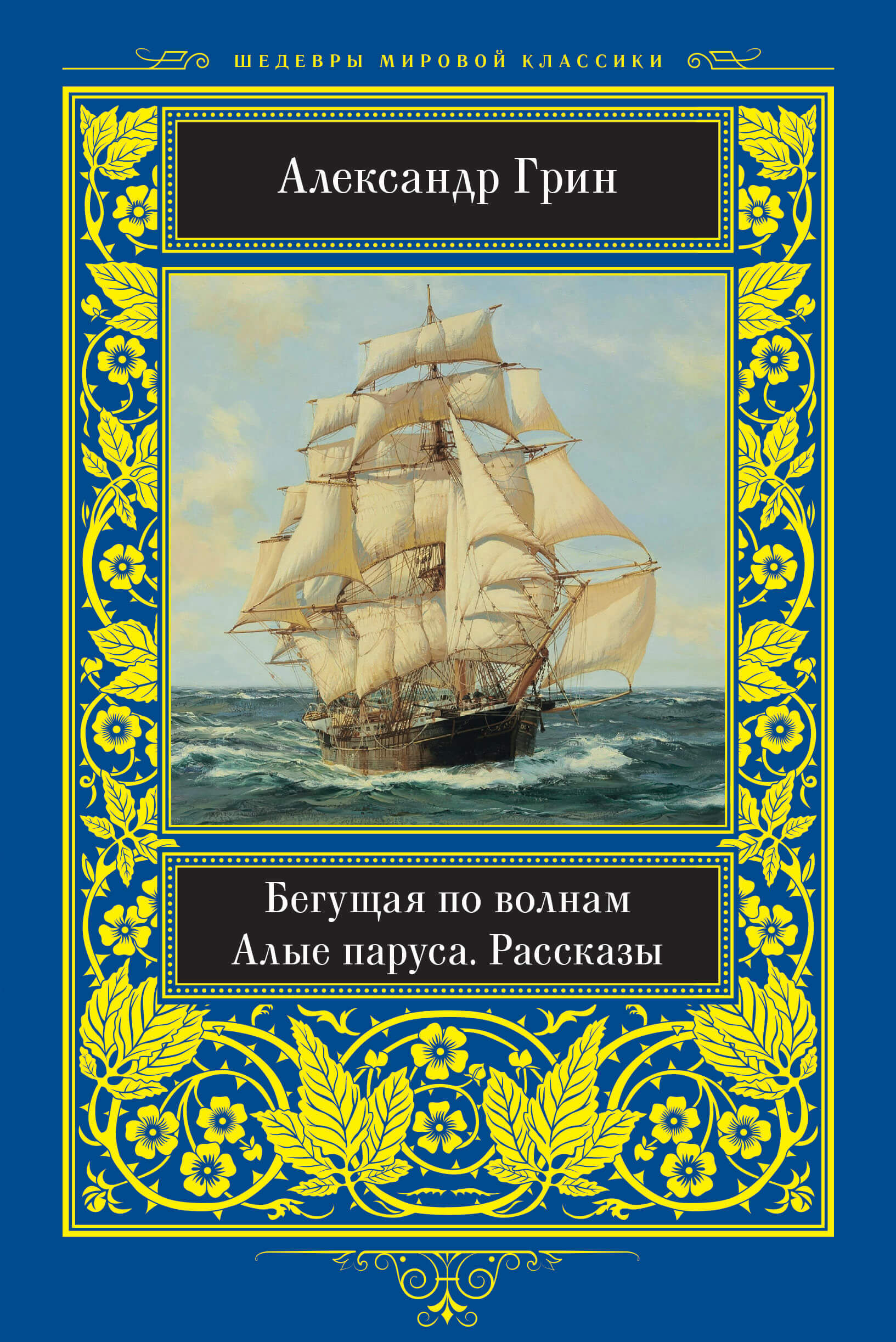 Бегущая по волнам (e-book)