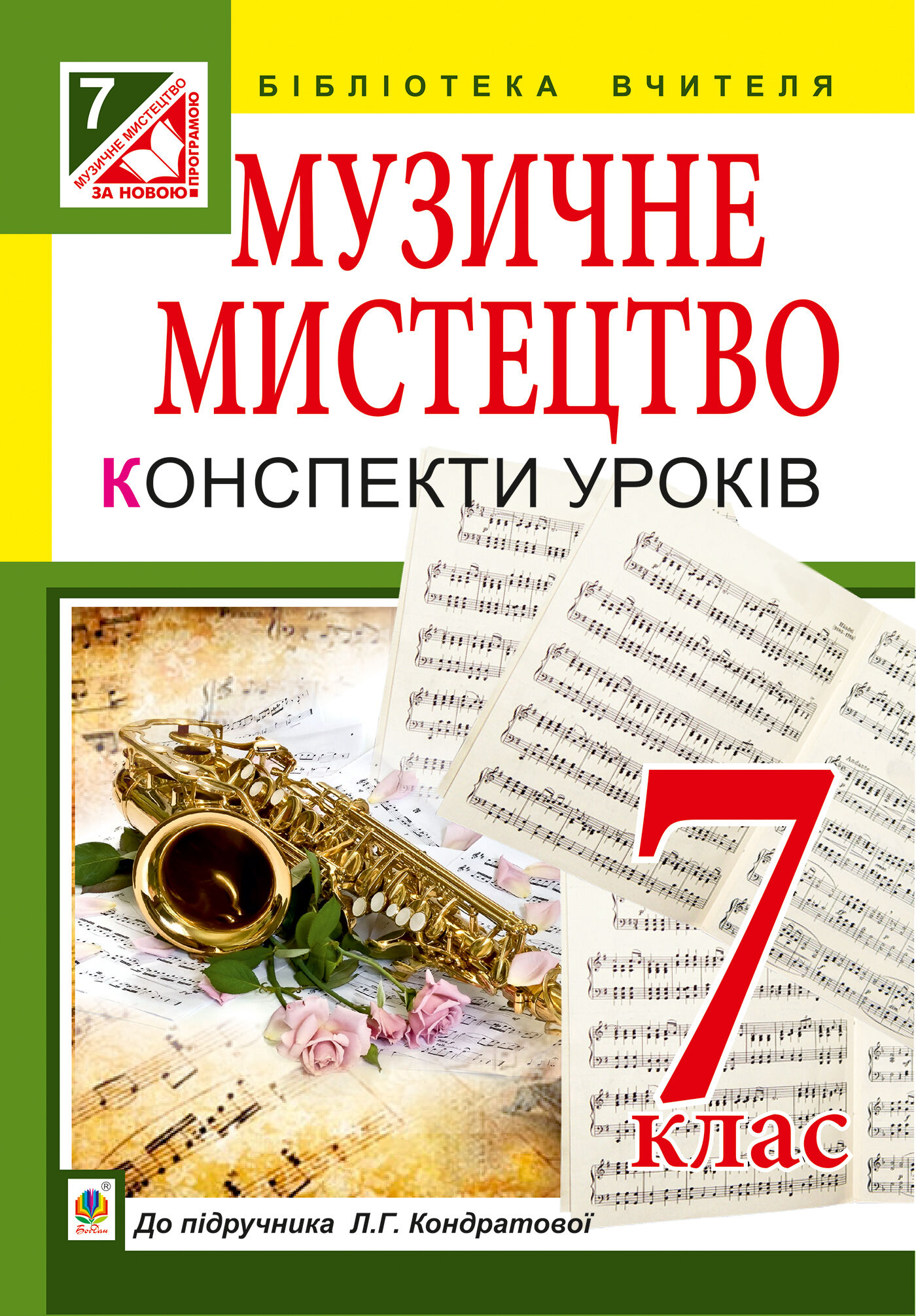 Музичне мистецтво : конспекти уроків : 7 кл. : до підр. Л.Г. Кондратової (e-book)