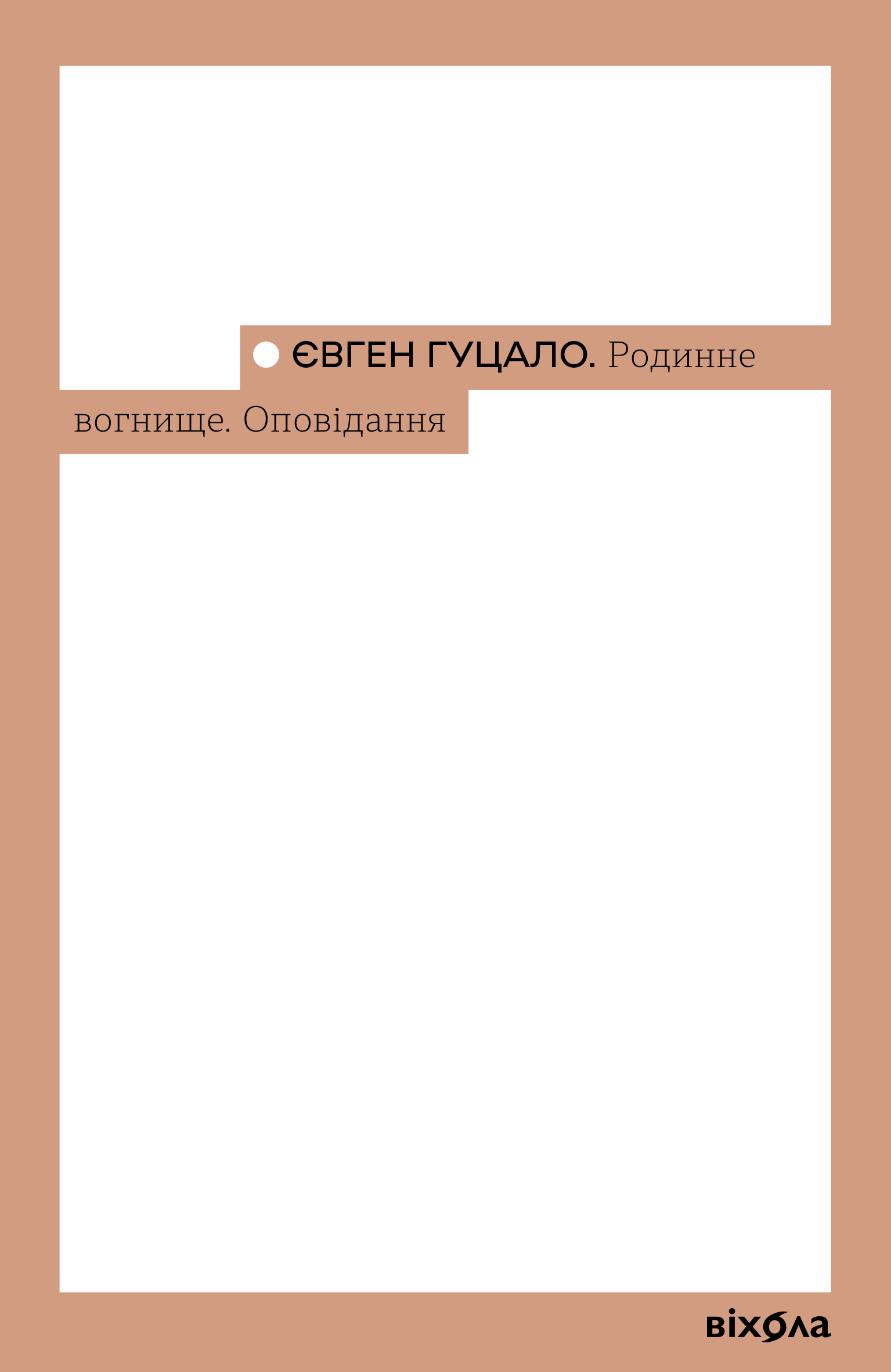 Родинне вогнище (e-book)