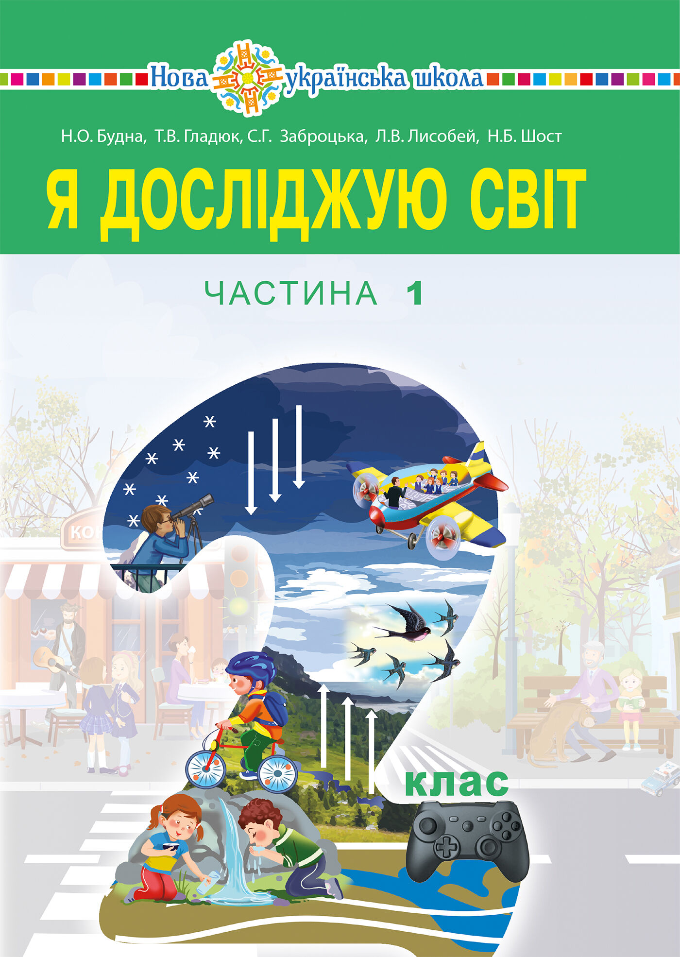 "Я досліджую світ" підручник для 2 класу закладів загальної середньої освіти (у 2-х частинах). Ч.1 (e-book)