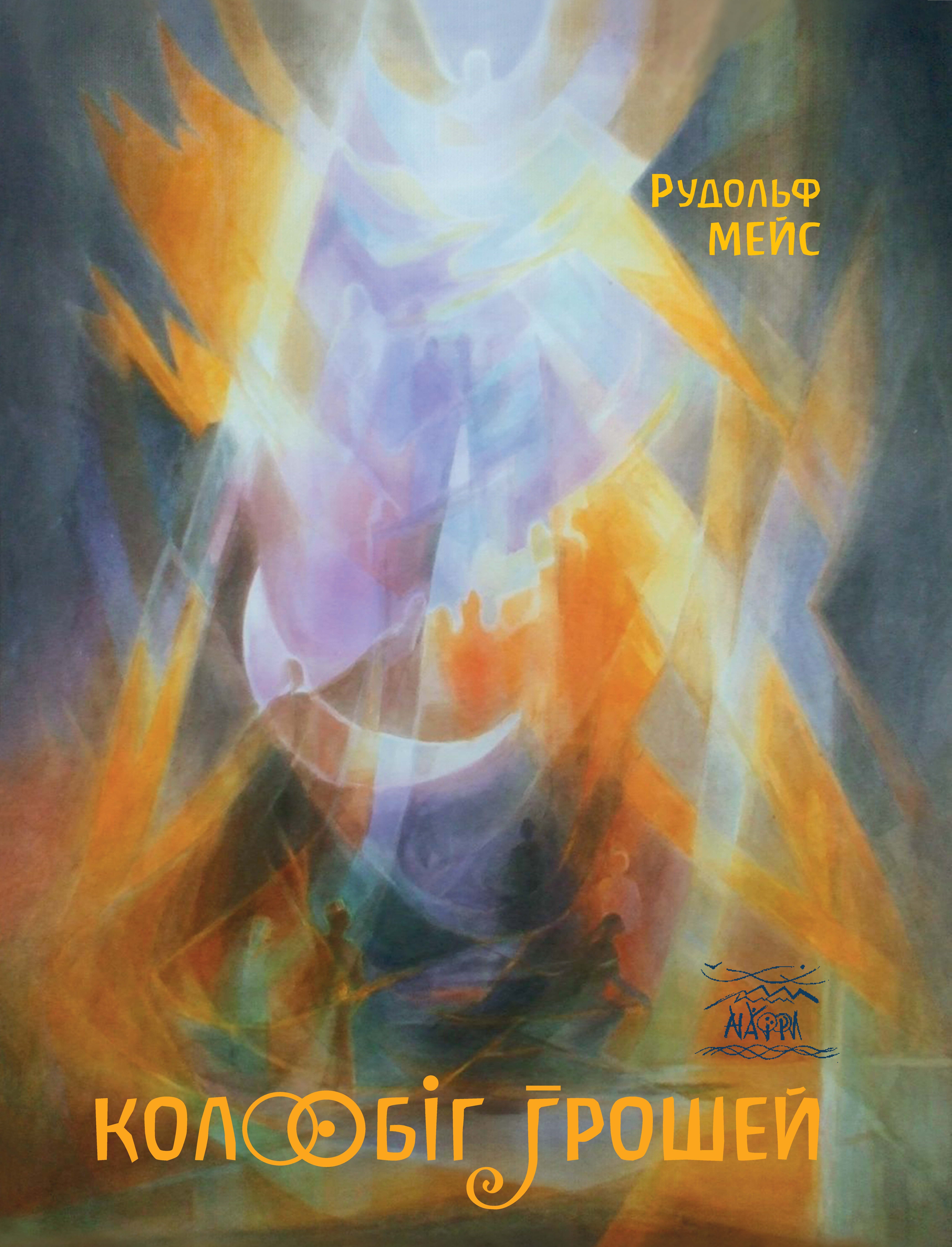 Колообіг грошей (e-book)