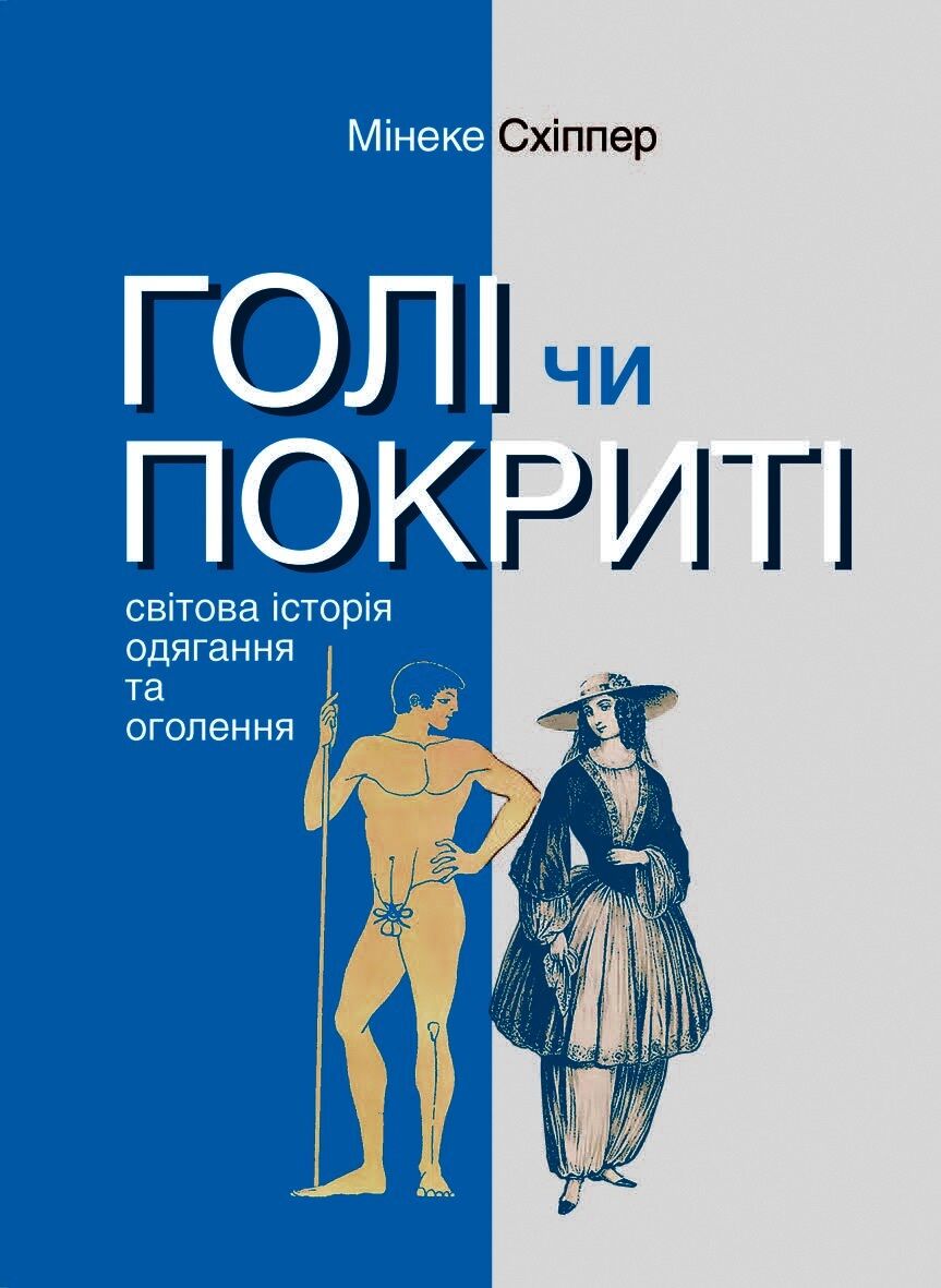 Голі чи покриті. Світова історія одягання та оголення (e-book)