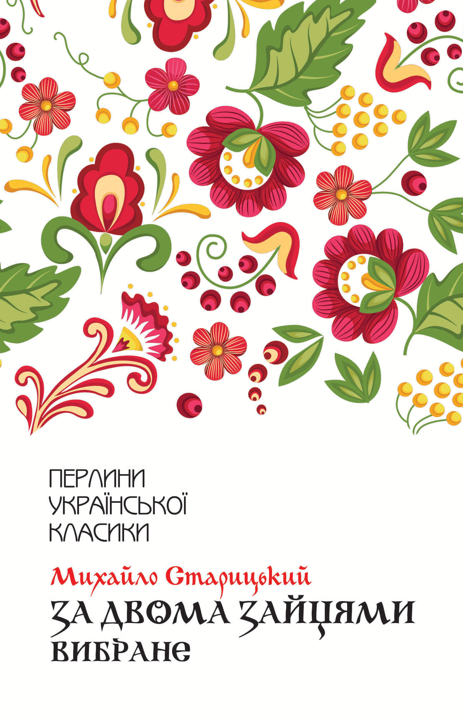 За двома зайцями. Вибране (e-book)