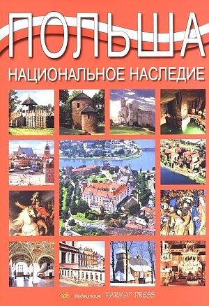 Polska. Dziedzictwo narodowe. Wersja rosyjska