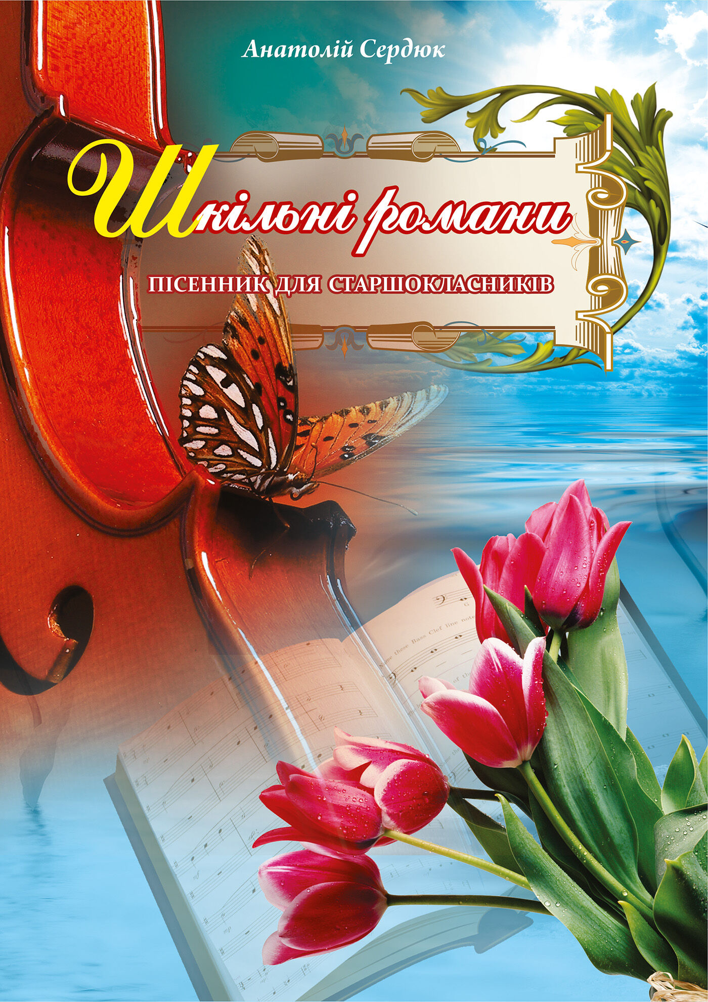 Шкільні романи. (e-book)