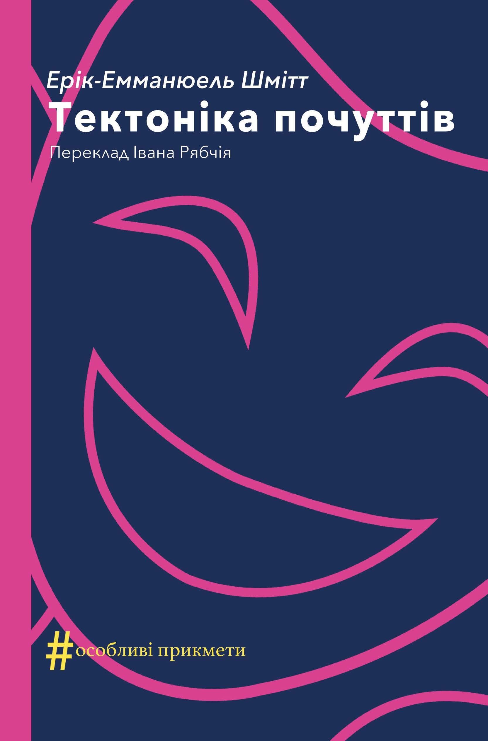 Тектоніка почуттів (e-book)