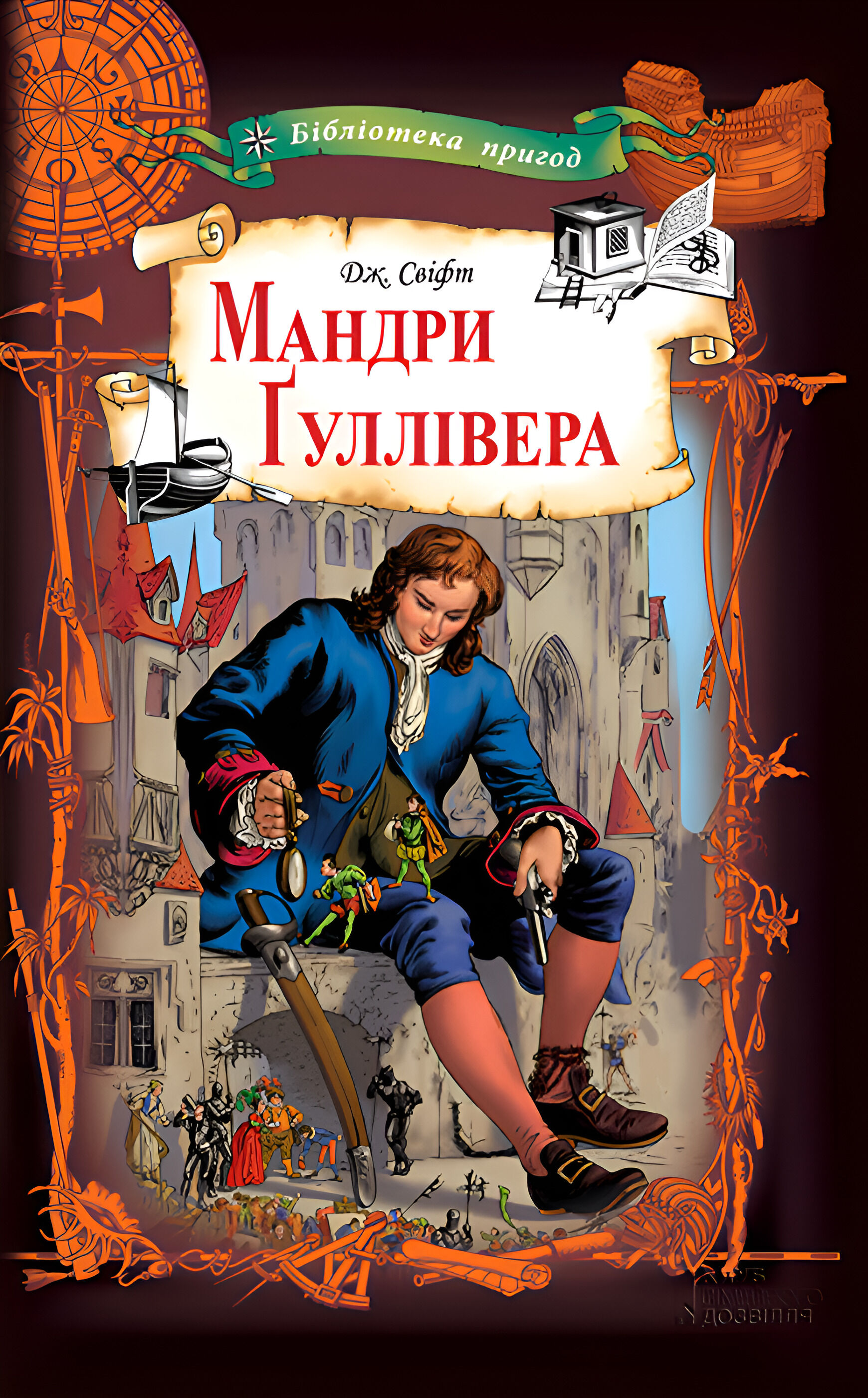 Мандри Ґуллівера (e-book)