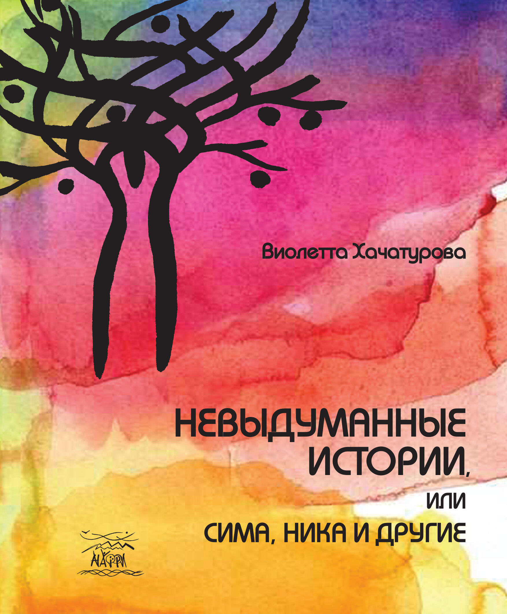 Невыдуманные истории, или Сима, Ника и другие (e-book)