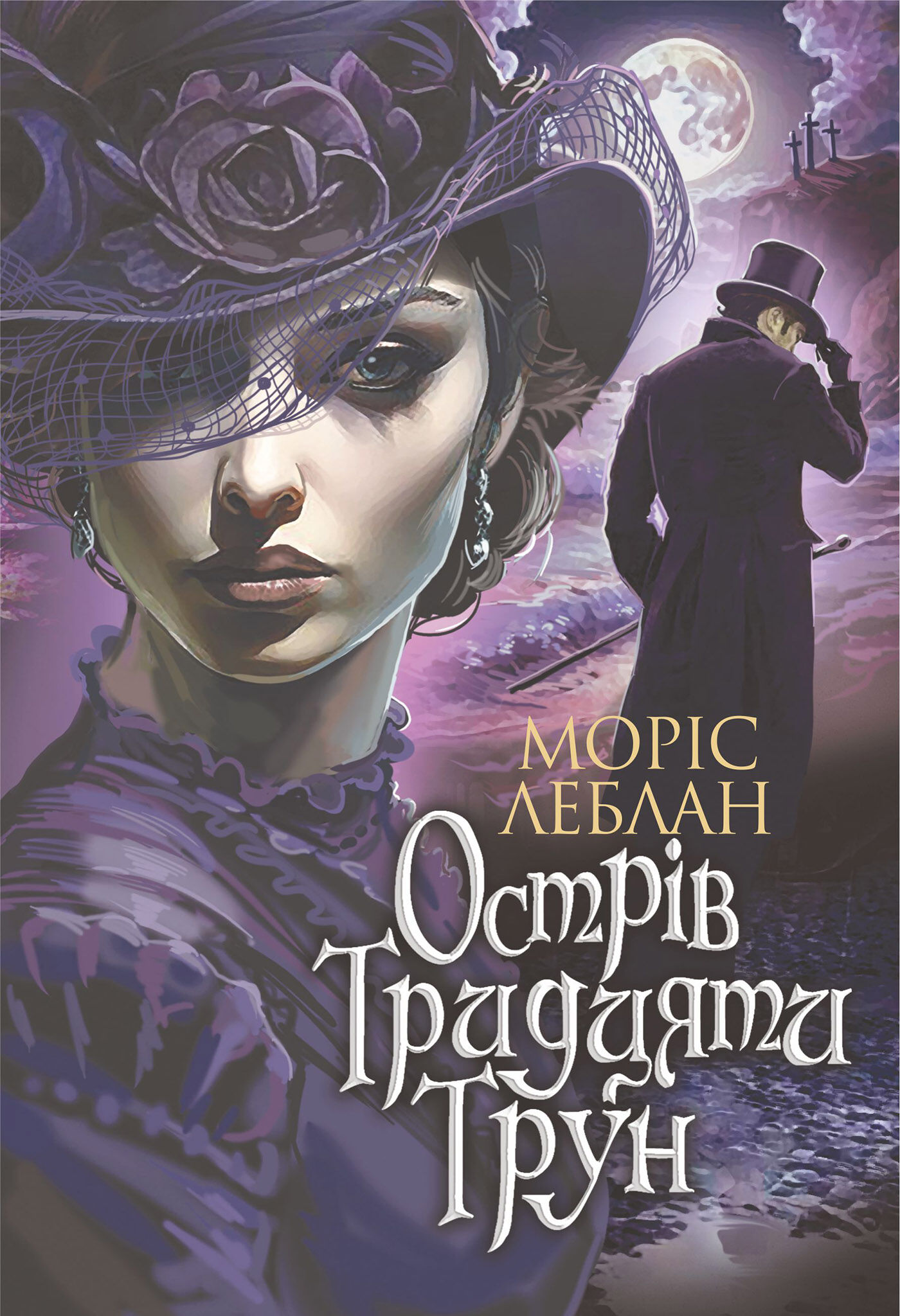Острів Тридцяти Трун: роман (e-book)