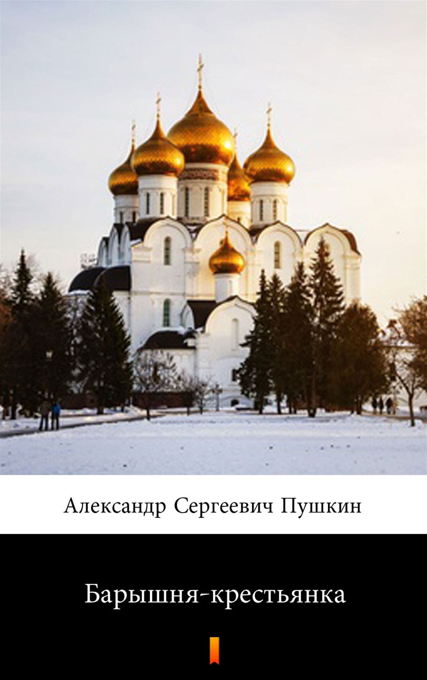 Барышня-крестьянка (Panna włościanka) (e-book)