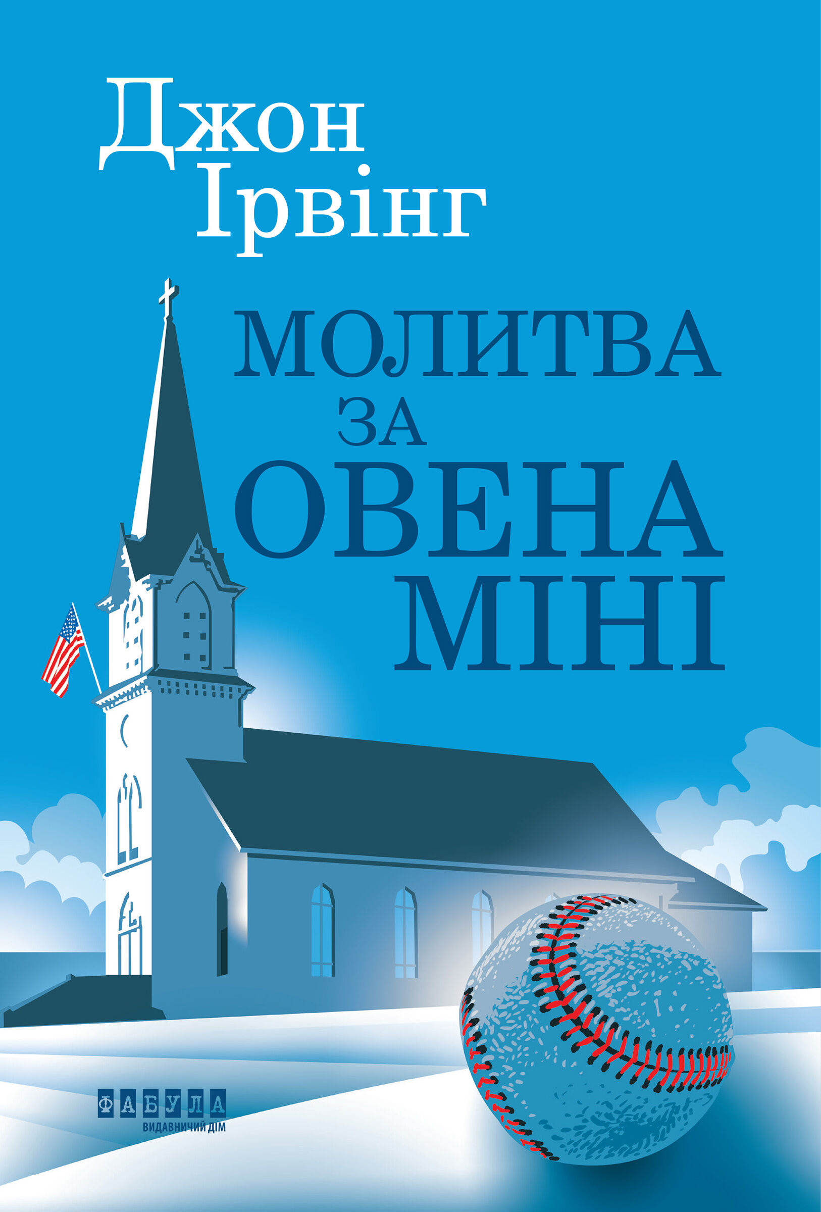Молитва за Овена Міні (e-book)