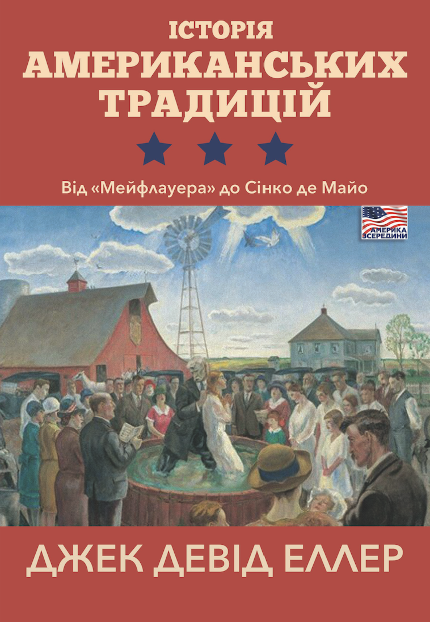 Історія американських традицій. Від «Мейфлауера» до Сінко де Майо (e-book)