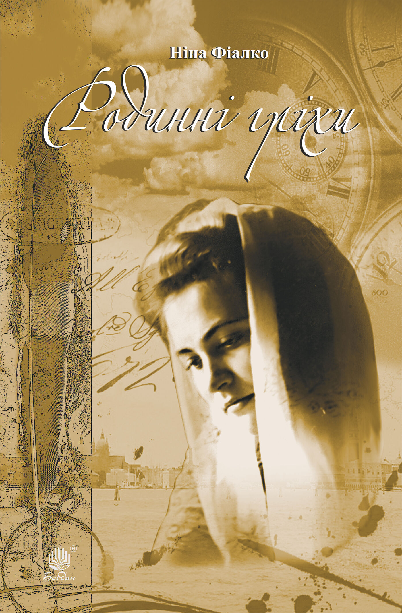 Родинні гріхи (e-book)