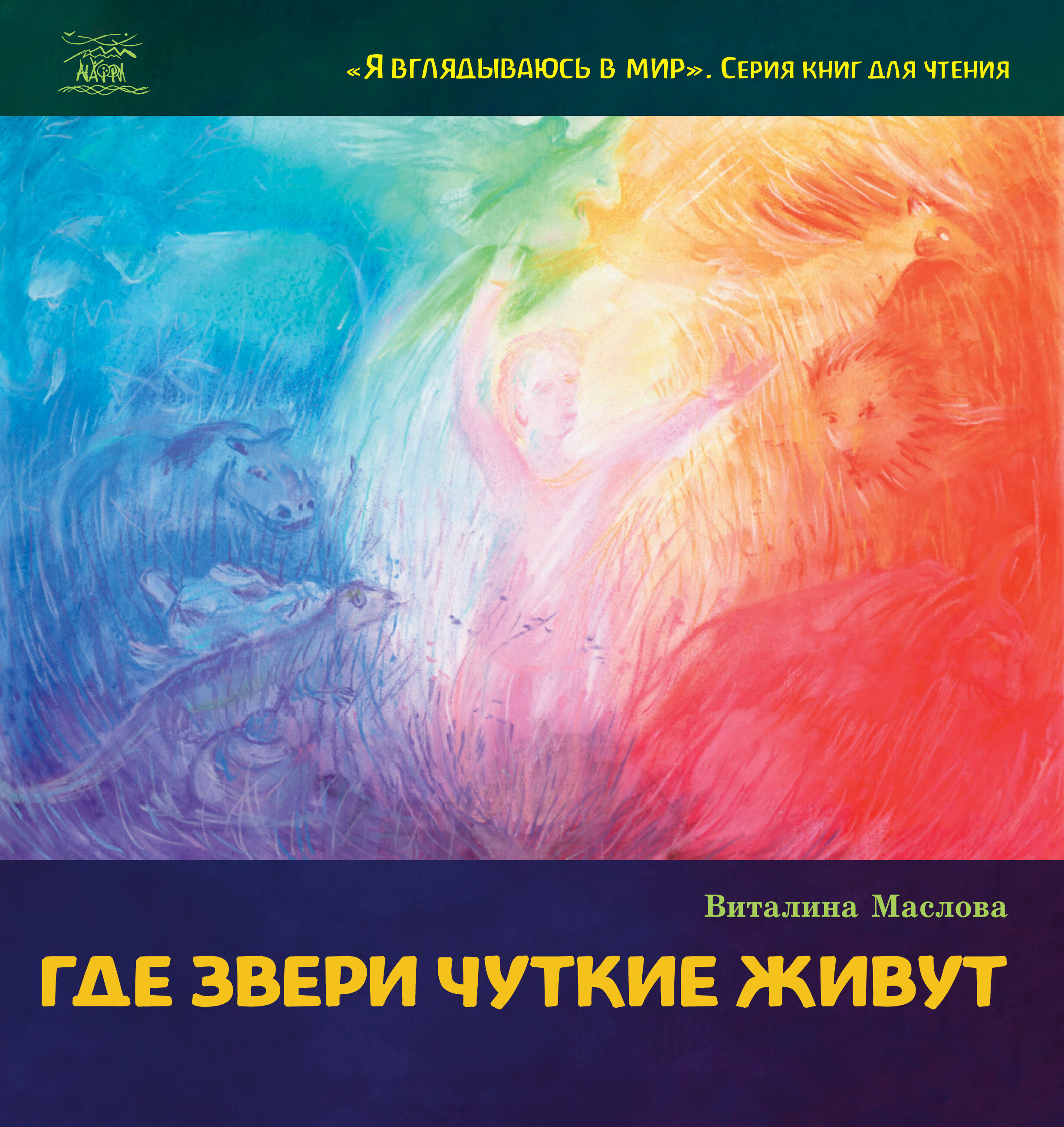 Где звери чуткие живут (e-book)
